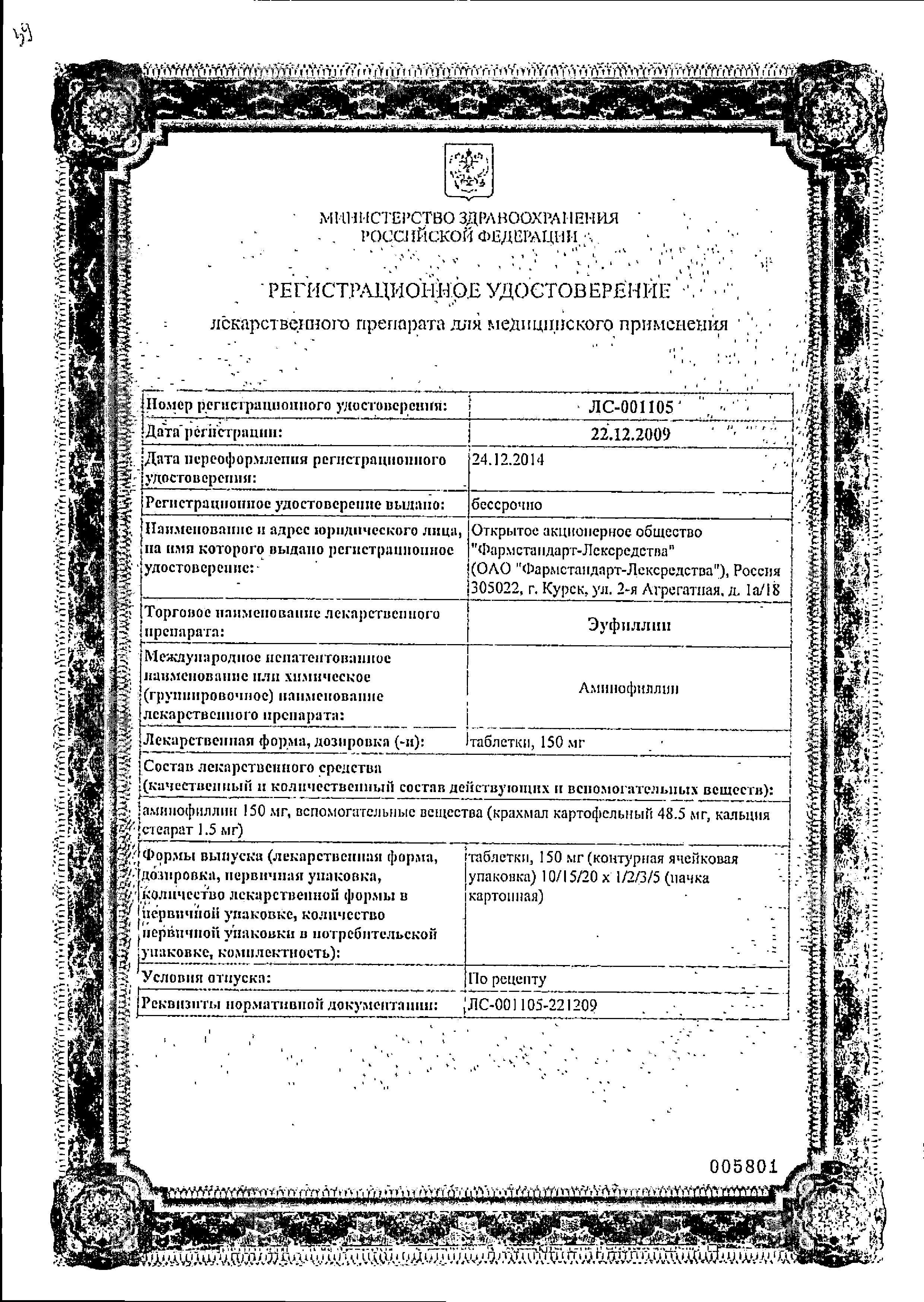 Сертификат на Эуфиллин, таблетки 150 мг (Фармстандарт), 30 шт. Сертификат на Эуфиллин, таблетки 150 мг (Фармстандарт), 30 шт.