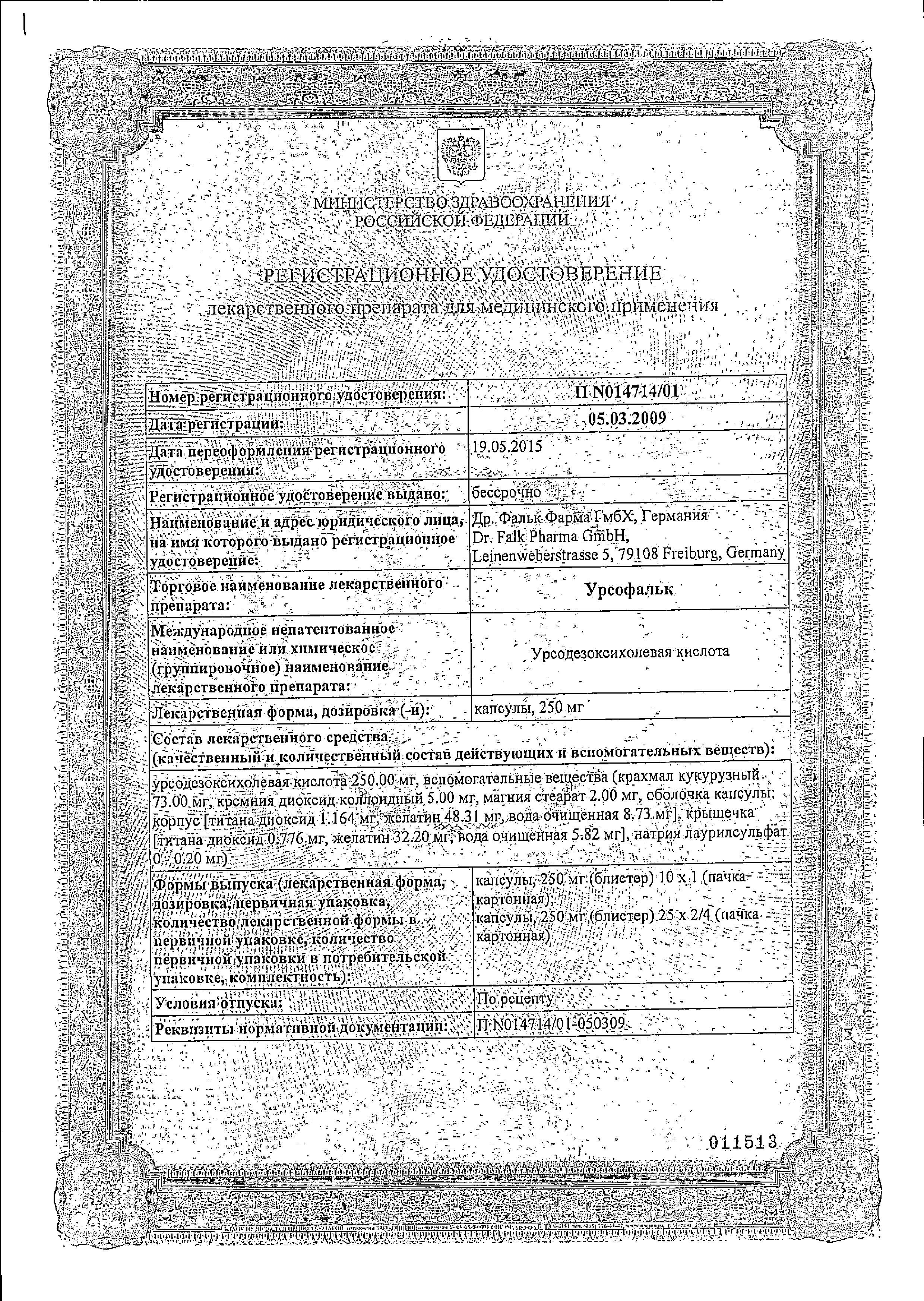 Сертификат на Урсофальк, капсулы 250 мг, 50 шт. Сертификат на Урсофальк, капсулы 250 мг, 50 шт.