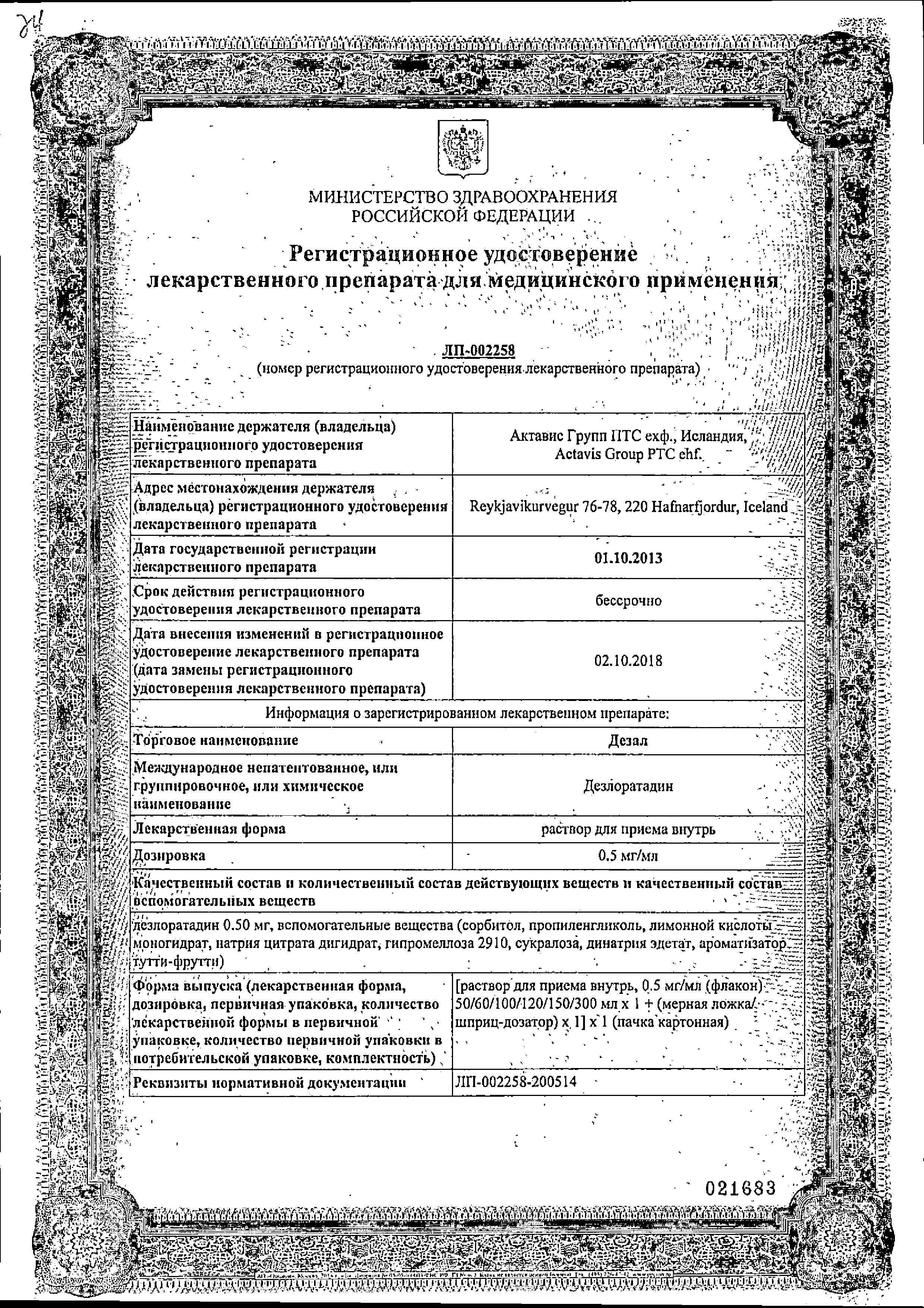 Сертификат на Дезал, раствор для приема внутрь 100 мл, 1 шт. Сертификат на Дезал, раствор для приема внутрь 100 мл, 1 шт.