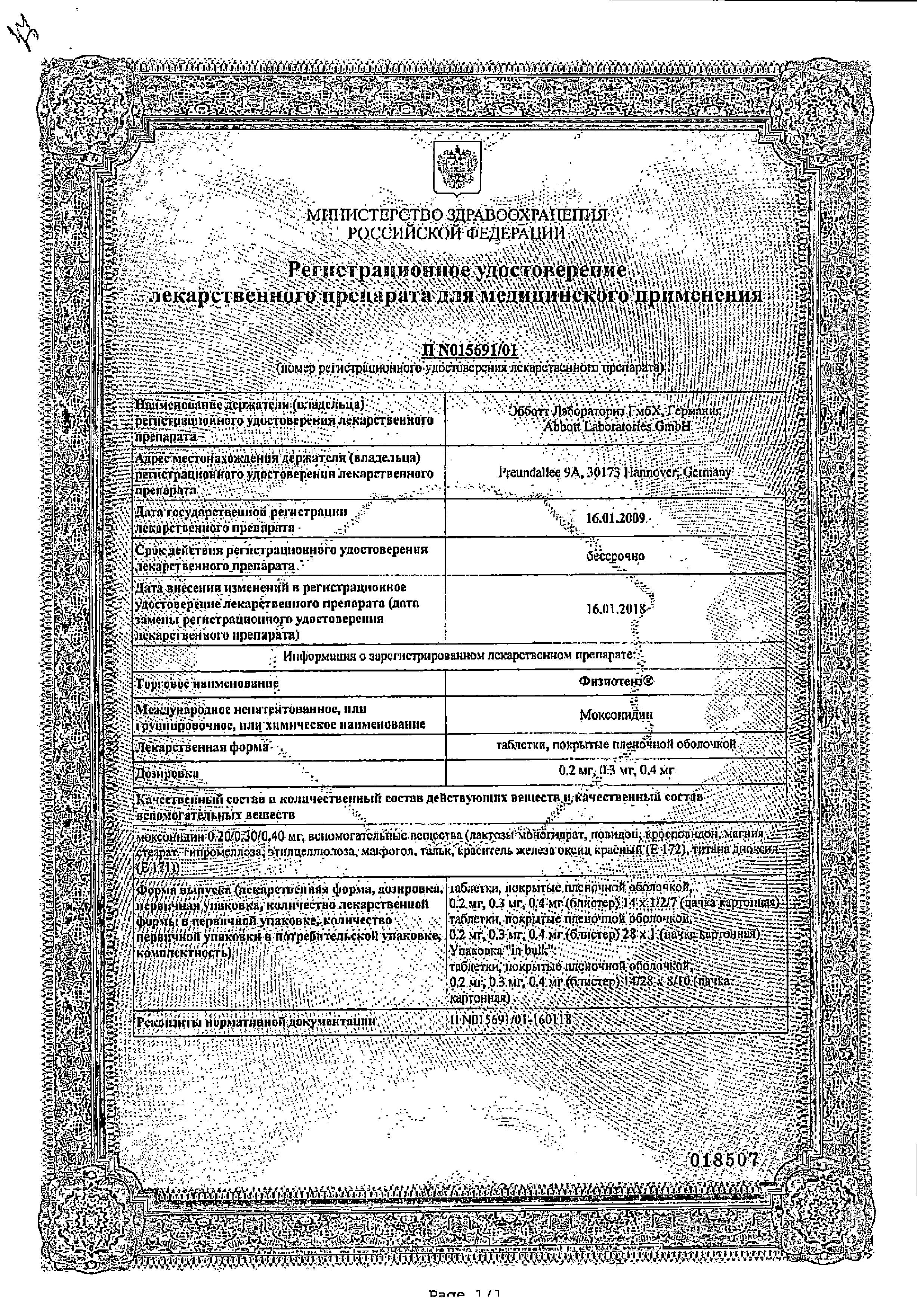 Сертификат на Физиотенз, таблетки покрыт. плен. об. 0.2 мг, 28 шт. Сертификат на Физиотенз, таблетки покрыт. плен. об. 0.2 мг, 28 шт.