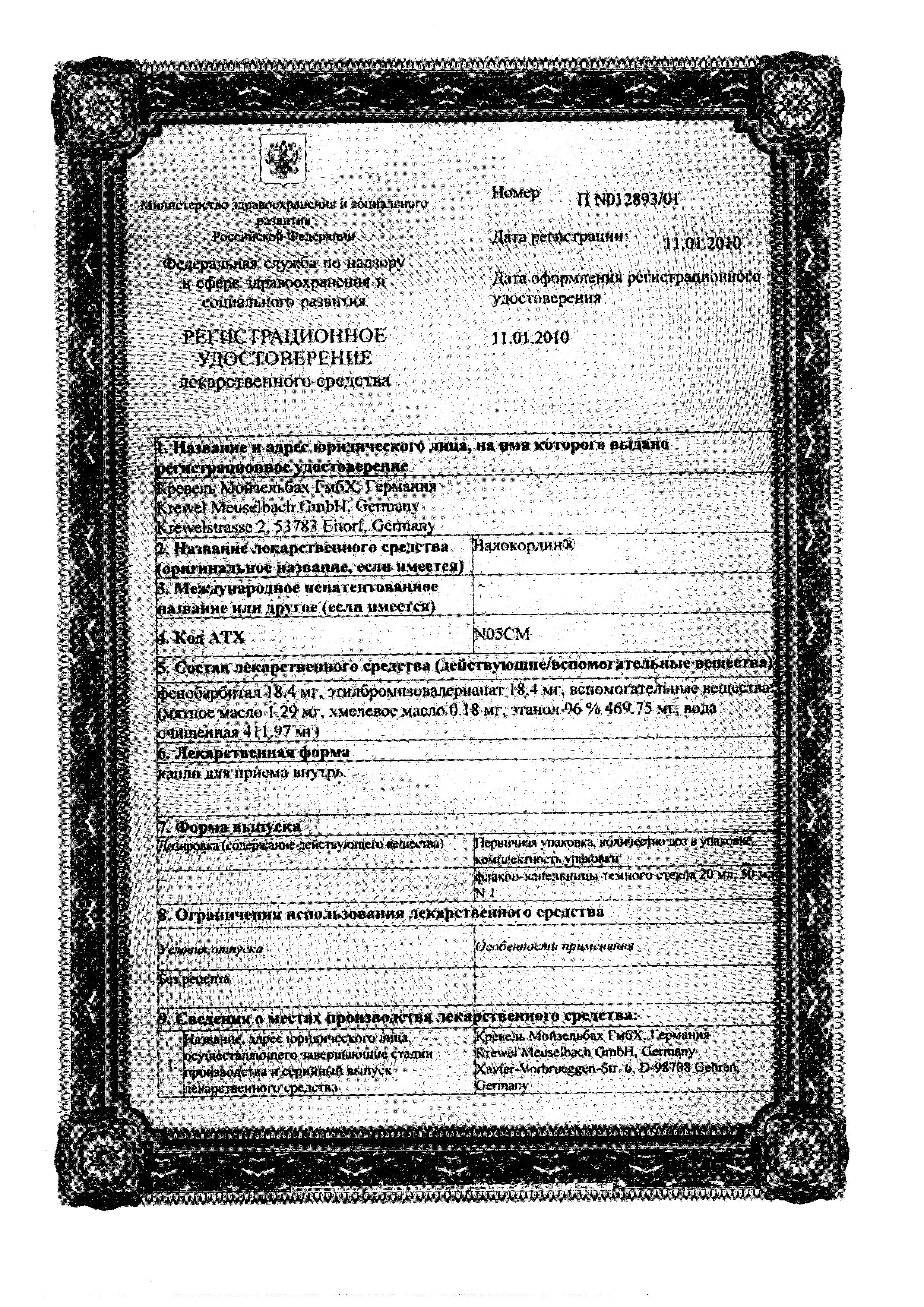 Сертификат на Валокордин, капли, 20 мл Сертификат на Валокордин, капли, 20 мл