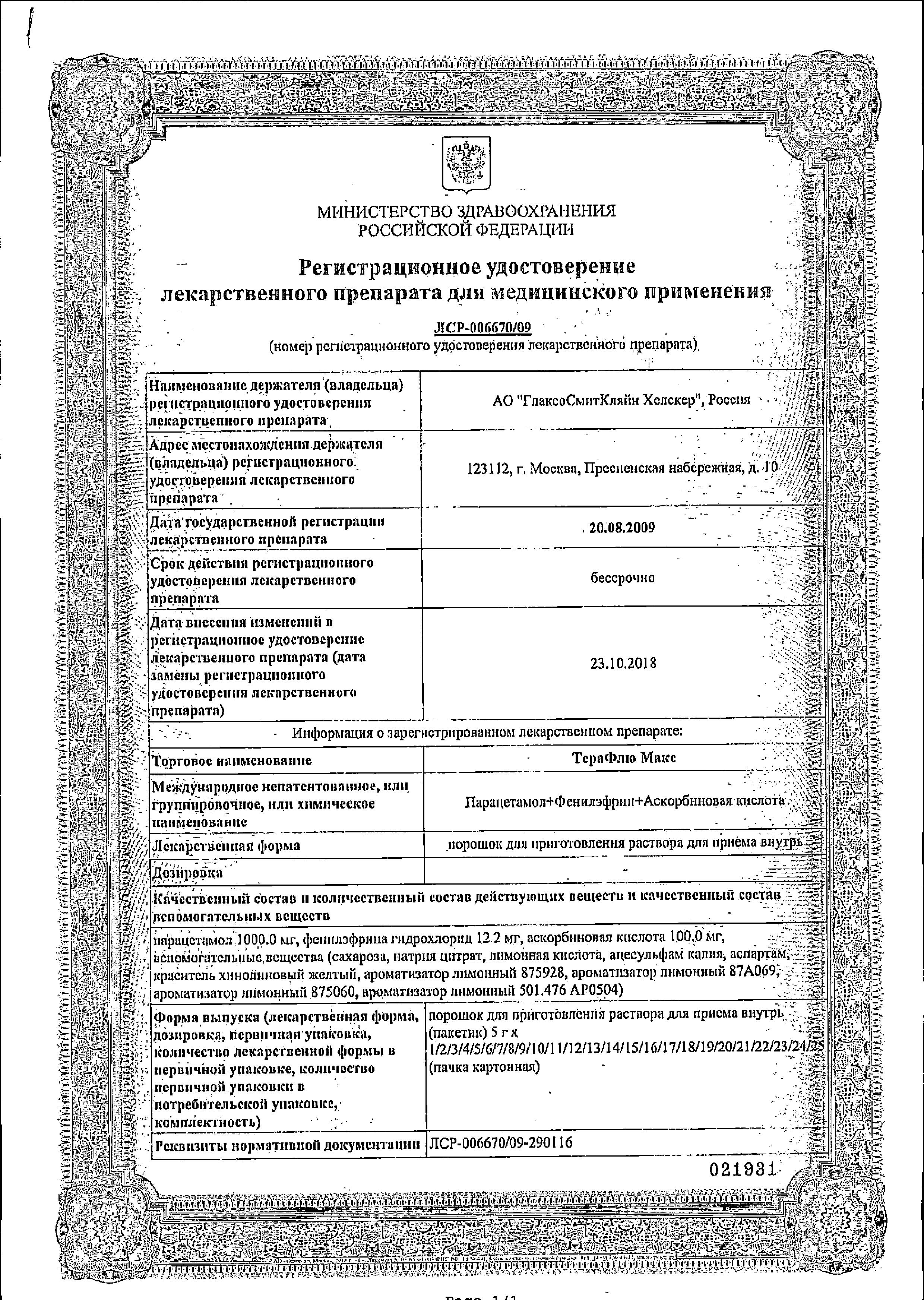 Сертификат Терафлю Сертификат Терафлю