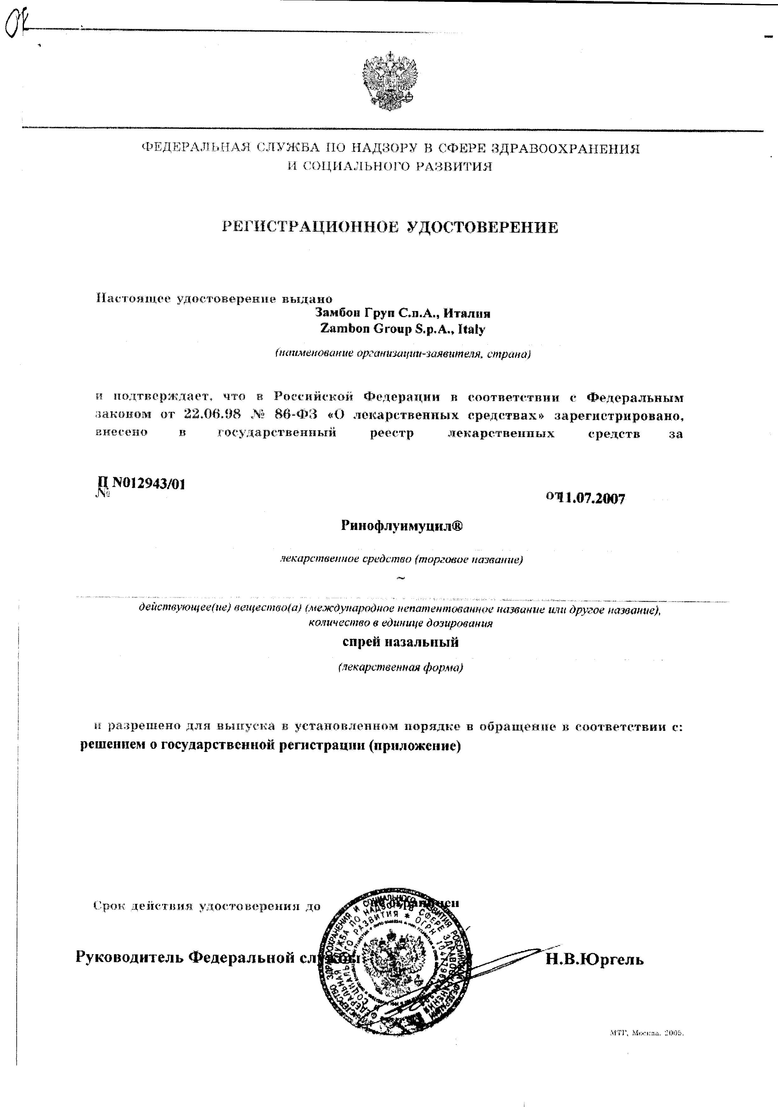 Сертификат на Ринофлуимуцил, спрей назальный, 10 мл Сертификат на Ринофлуимуцил, спрей назальный, 10 мл