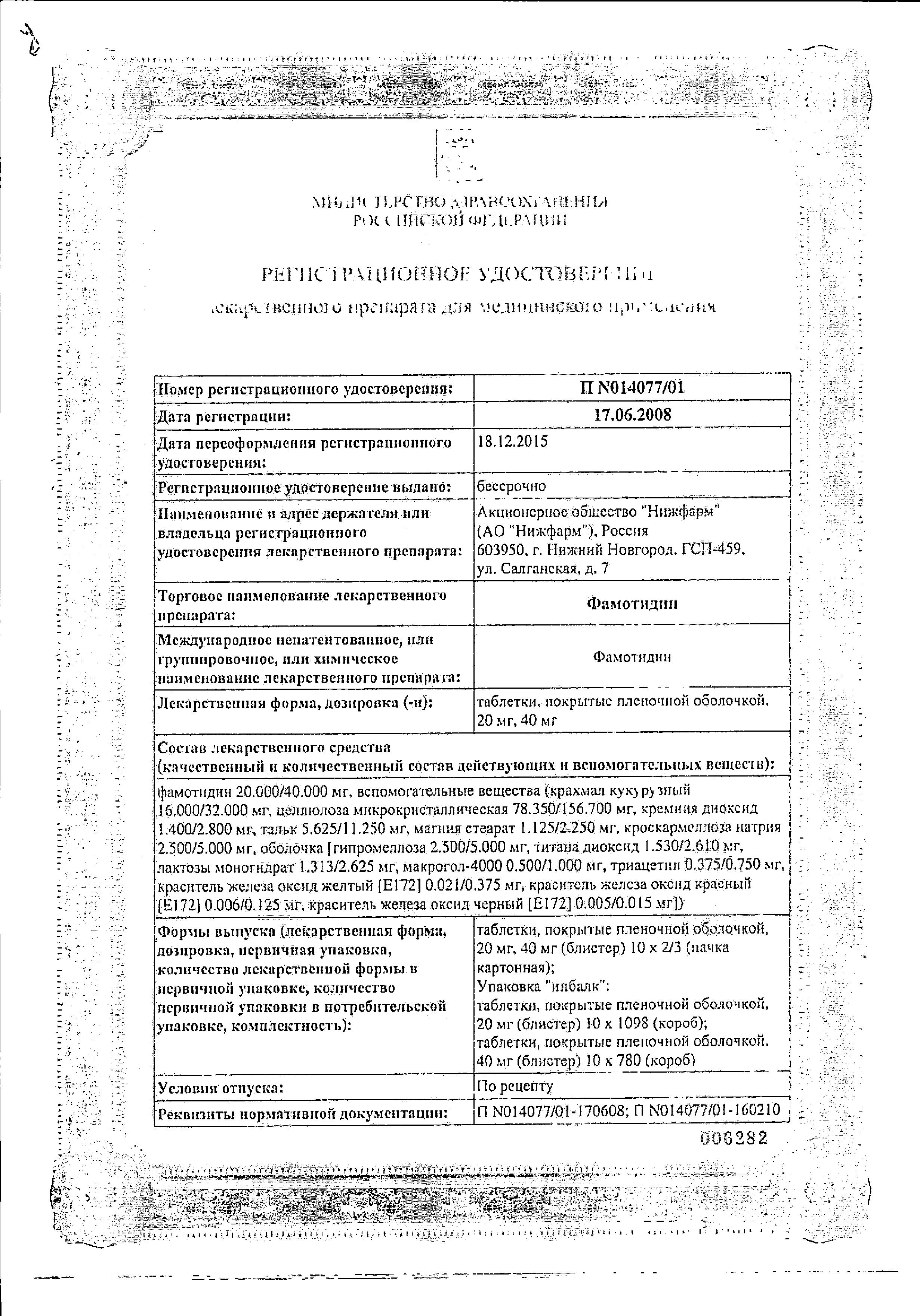 Сертификат на Фамотидин, таблетки покрыт. плен. об. 20 мг, 30 шт. Сертификат на Фамотидин, таблетки покрыт. плен. об. 20 мг, 30 шт.