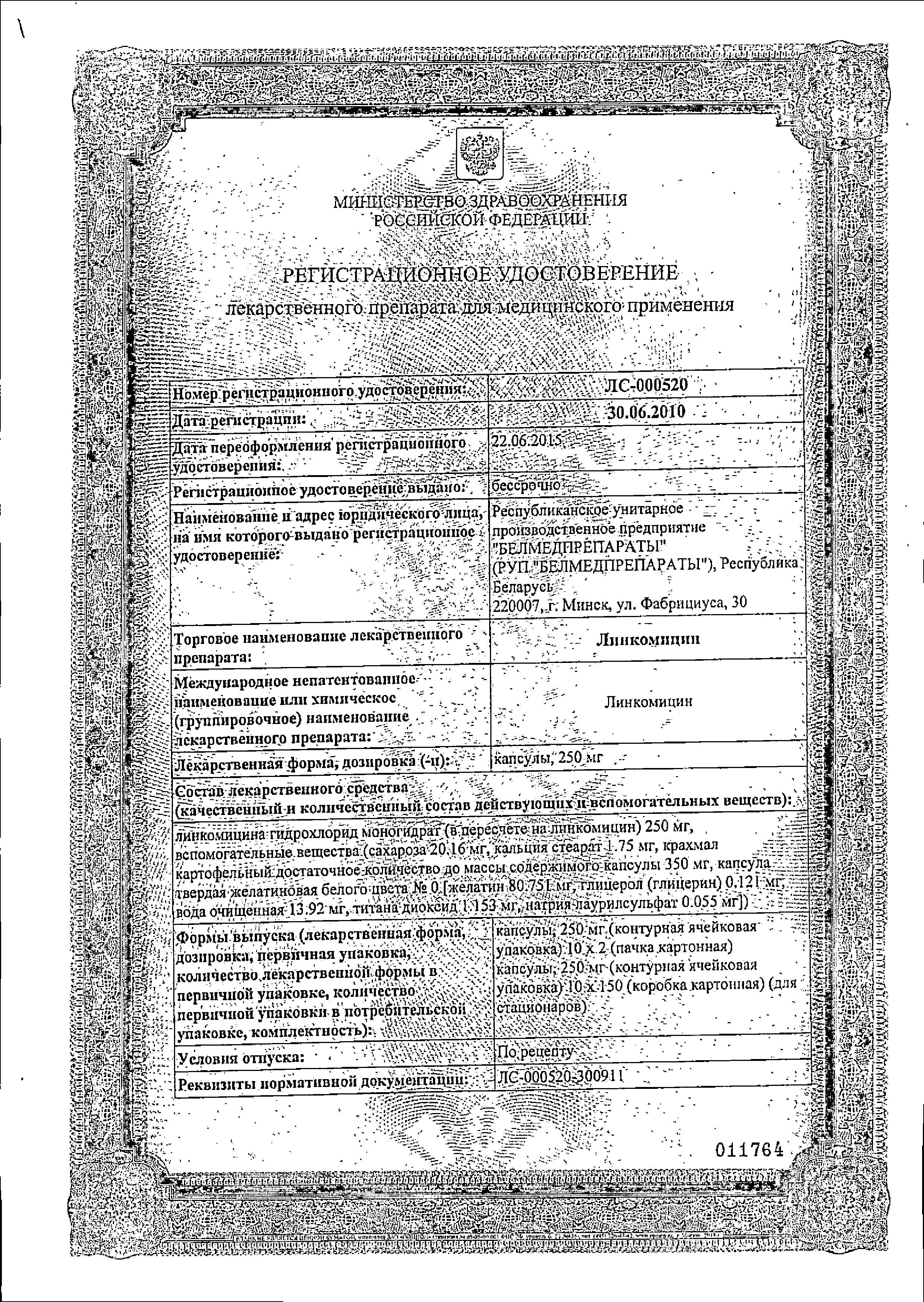 Сертификат на Линкомицин, капсулы 250 мг, 20 шт. Сертификат на Линкомицин, капсулы 250 мг, 20 шт.