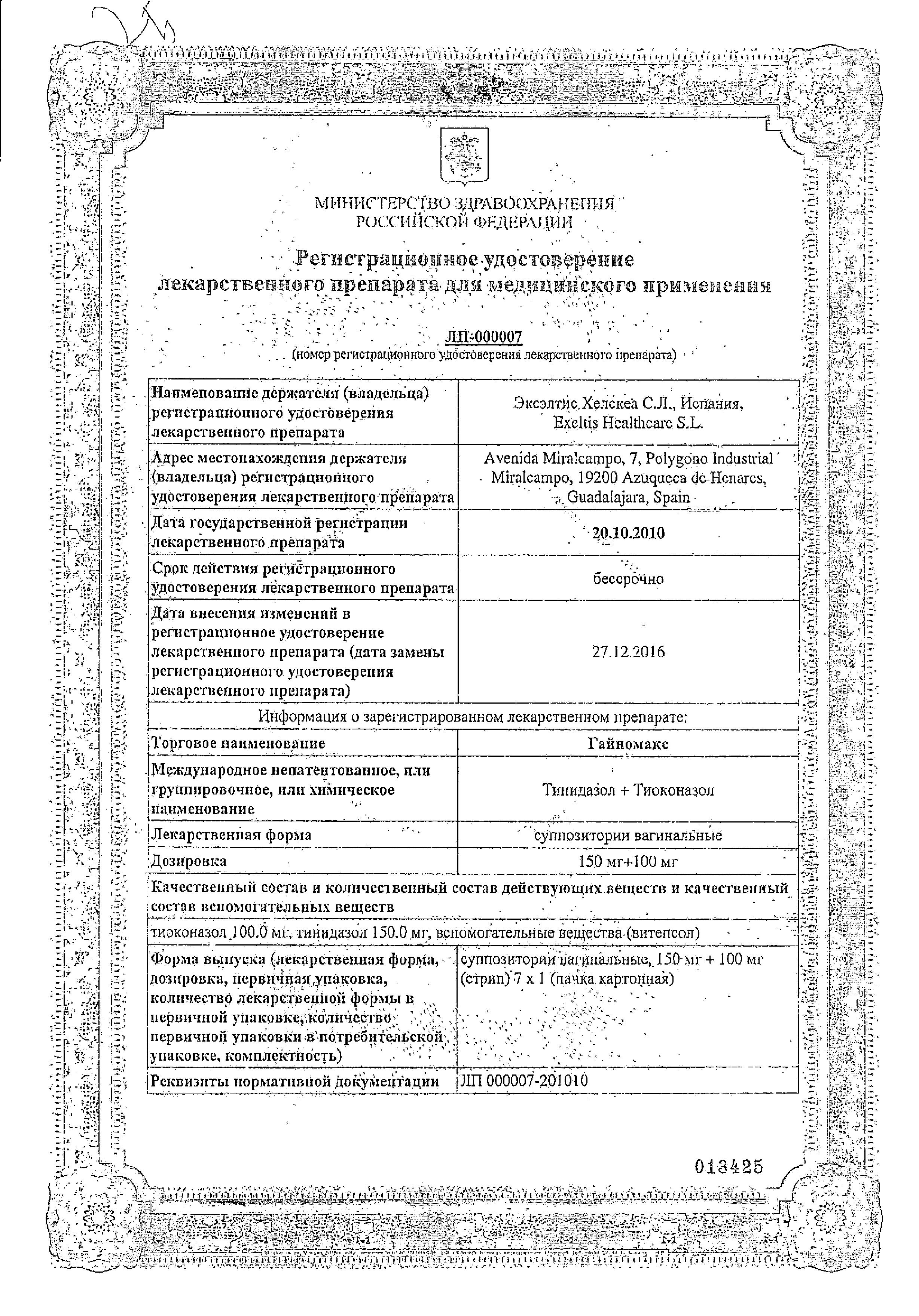 Сертификат на Гайномакс, суппозитории вагинальные 150 мг+100 мг, 7 шт.