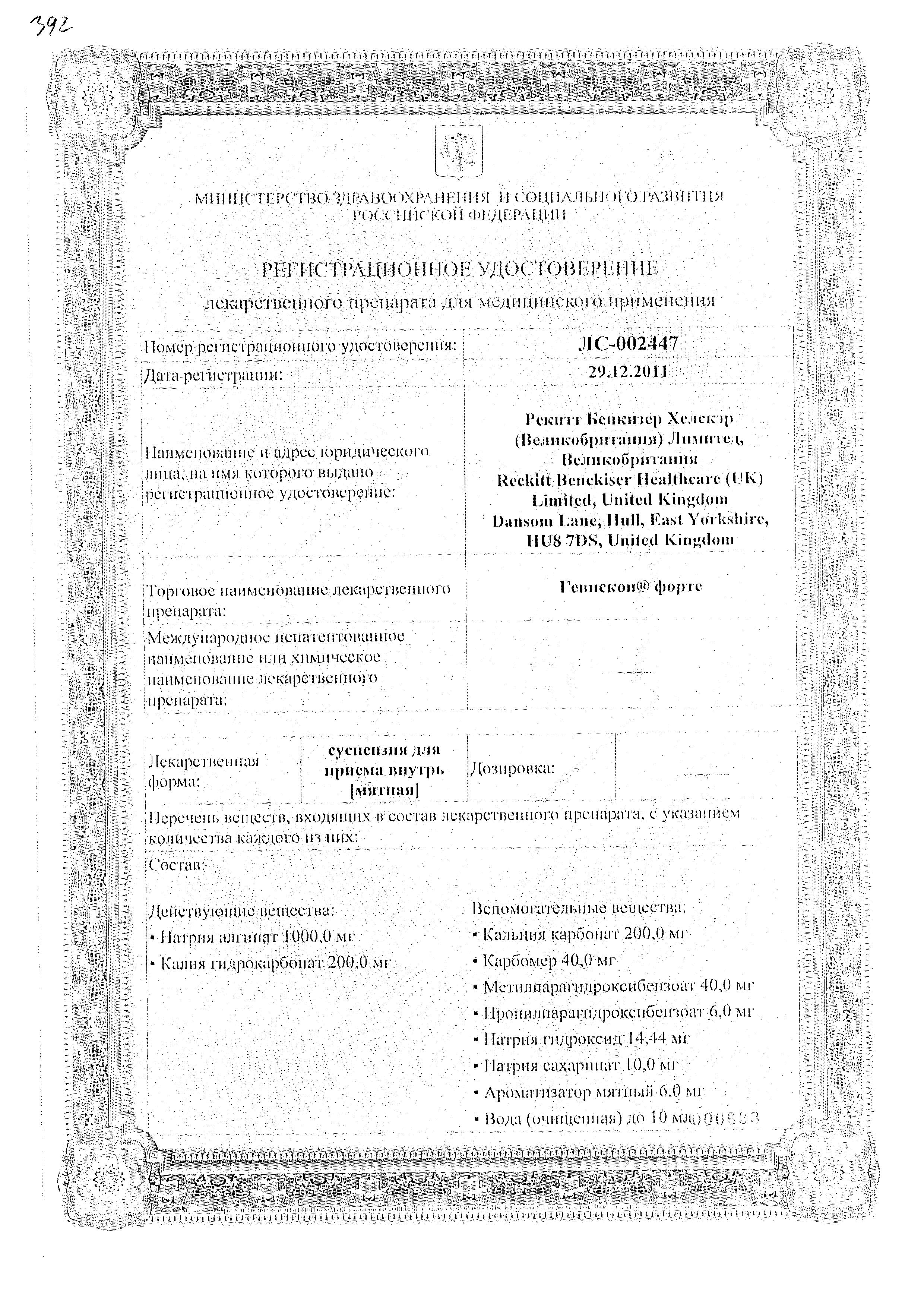 Сертификат на Гевискон форте, суспензия, 150 мл Сертификат на Гевискон форте, суспензия, 150 мл