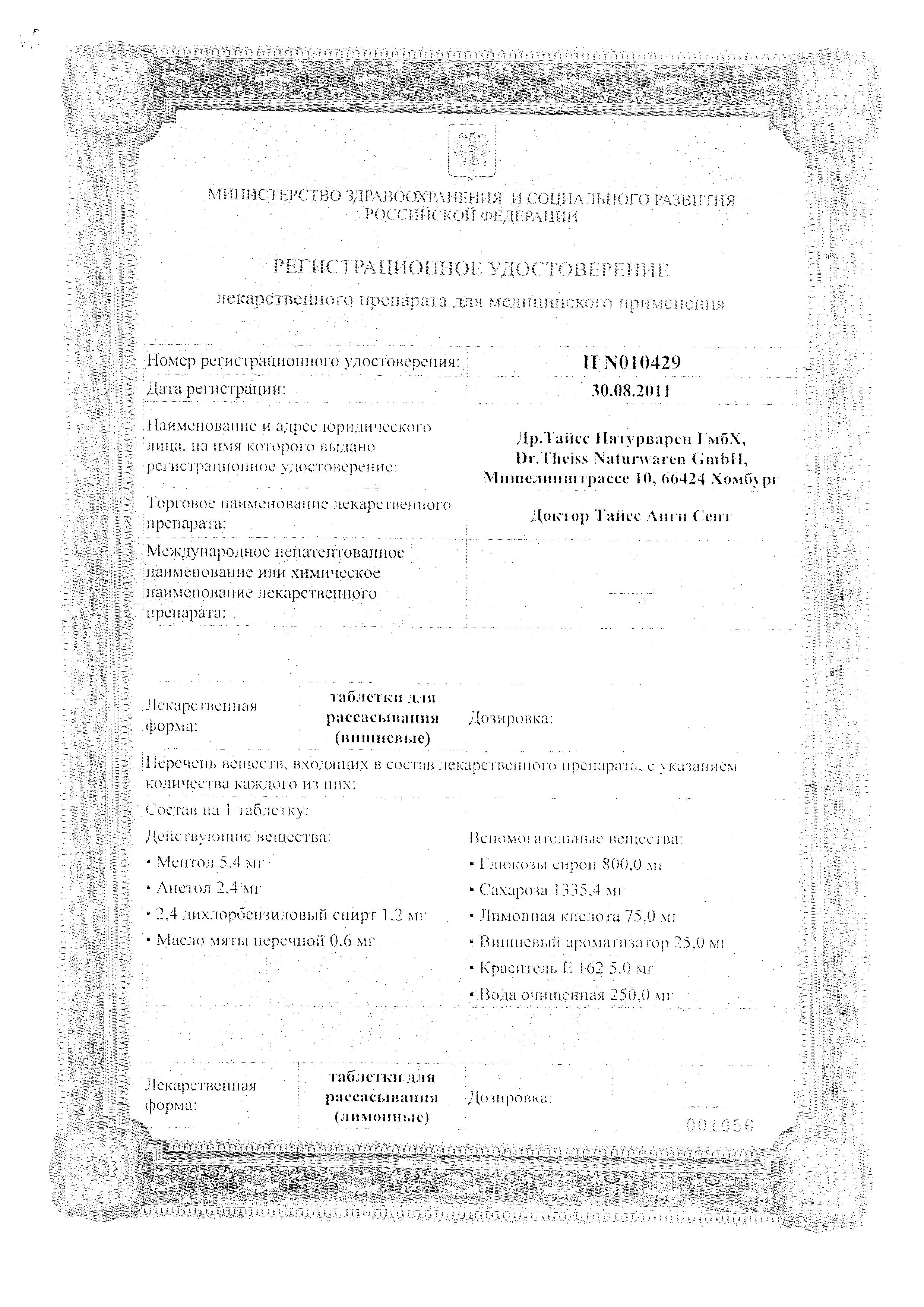 Сертификат на Доктор Тайсс Анги Септ, таблетки для рассасывания (лимон), 24 шт. Сертификат на Доктор Тайсс Анги Септ, таблетки для рассасывания (лимон), 24 шт.