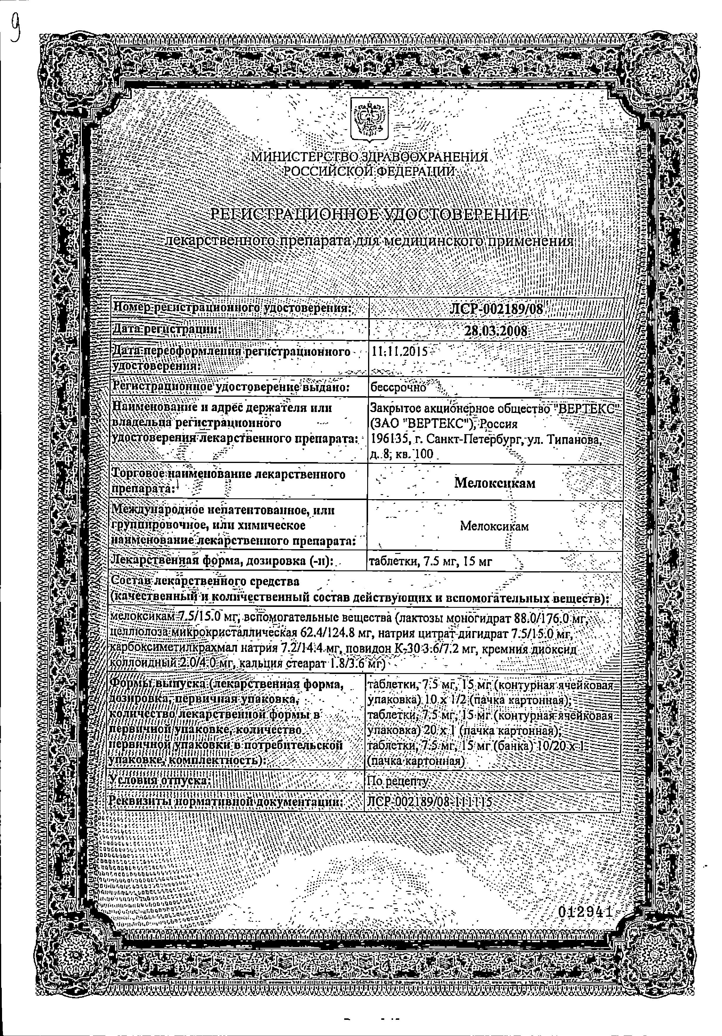 Сертификат на Мелоксикам, таблетки 15 мг (Вертекс), 20 шт. Сертификат на Мелоксикам, таблетки 15 мг (Вертекс), 20 шт.