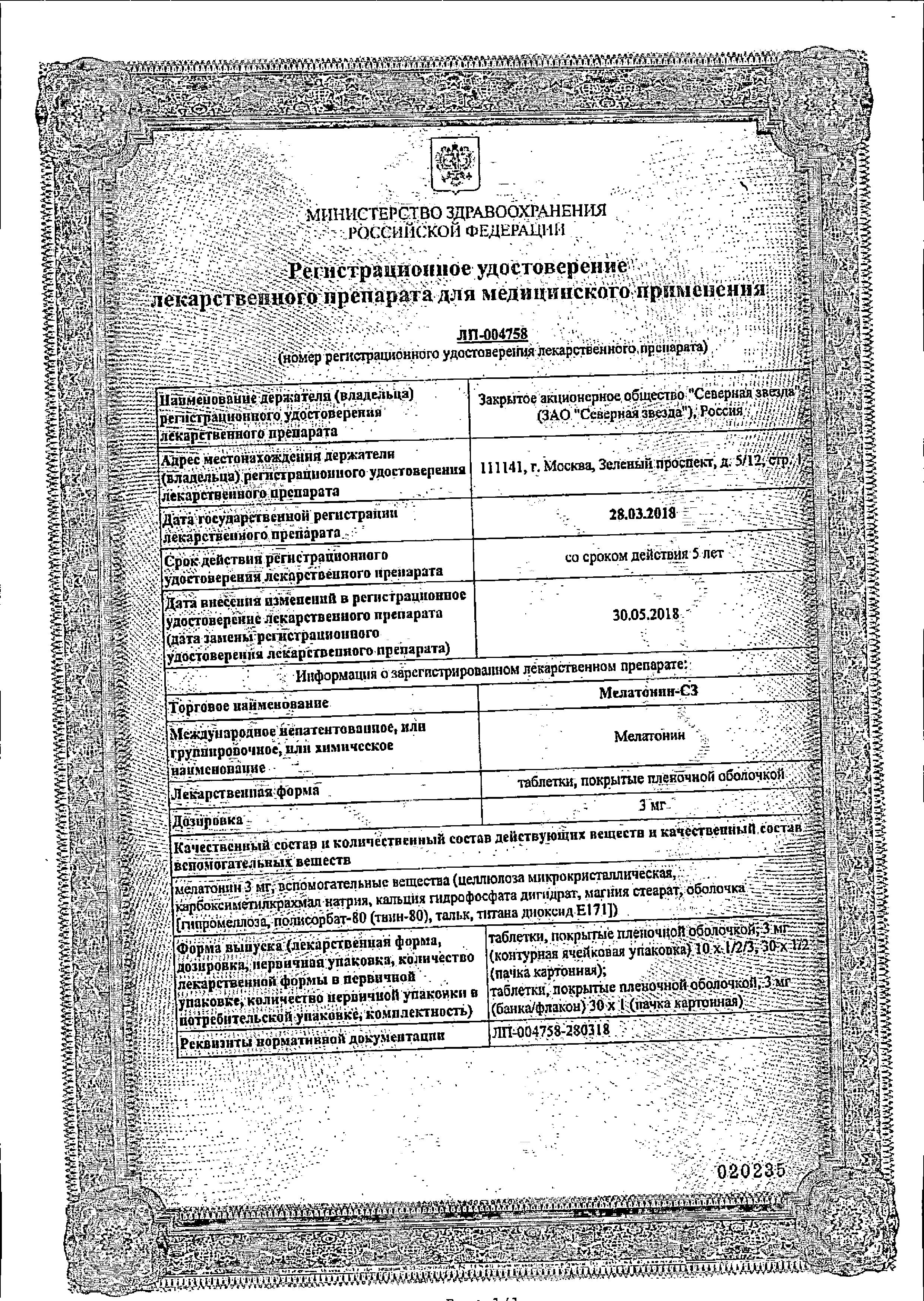 Сертификат Мелатонин Сертификат Мелатонин