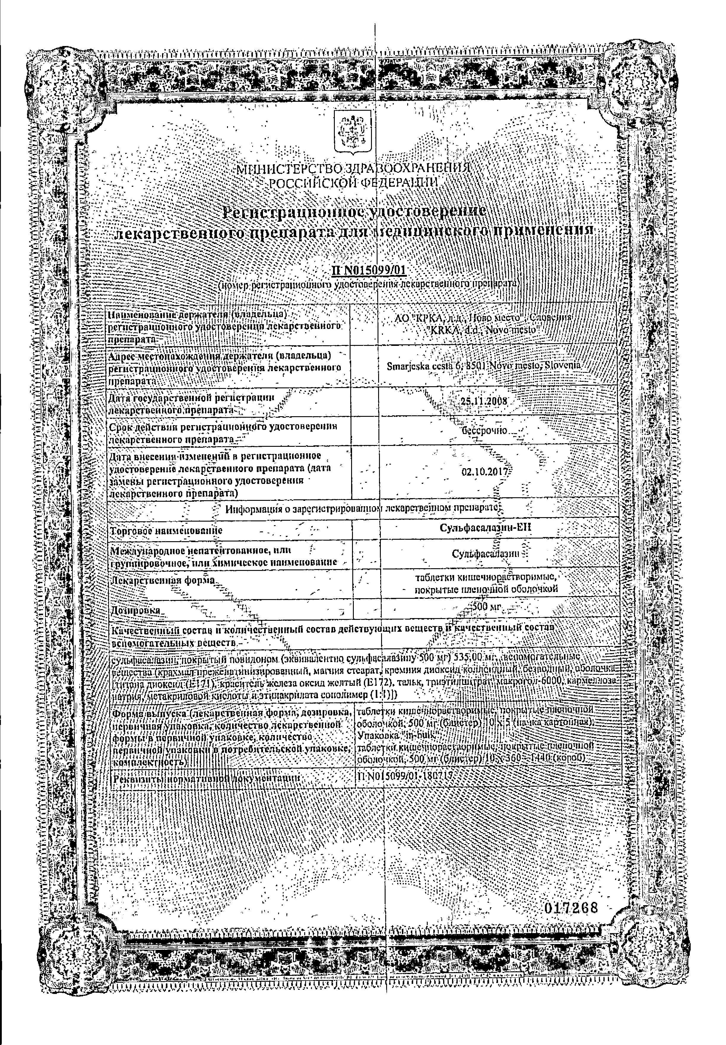 Сертификат на Сульфасалазин-ЕН, таблетки покрыт. плен. об. кишечнорастворимые 500 мг, 50 шт. Сертификат на Сульфасалазин-ЕН, таблетки покрыт. плен. об. кишечнорастворимые 500 мг, 50 шт.