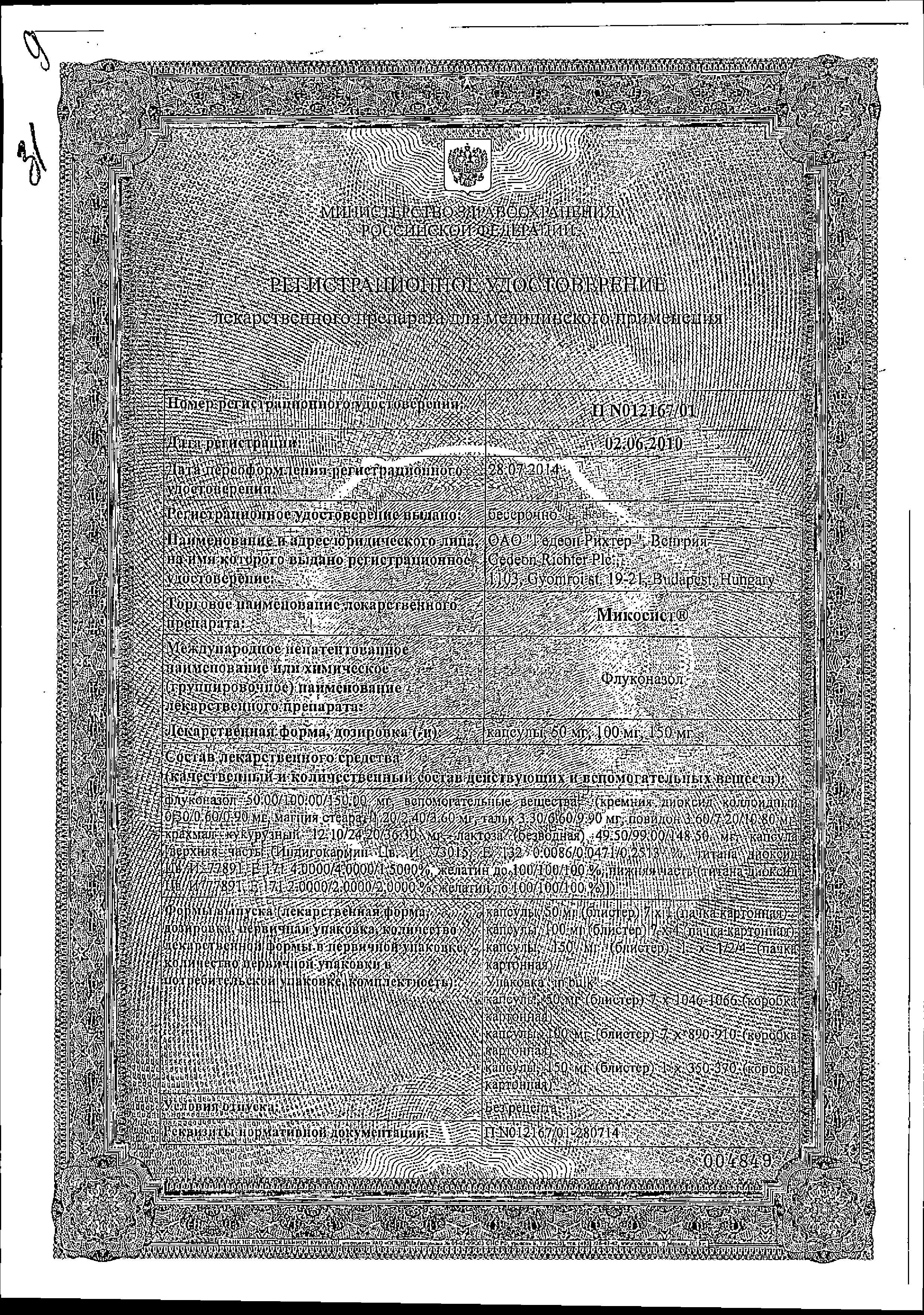 Сертификат на Микосист, капсулы 150 мг, 2 шт.