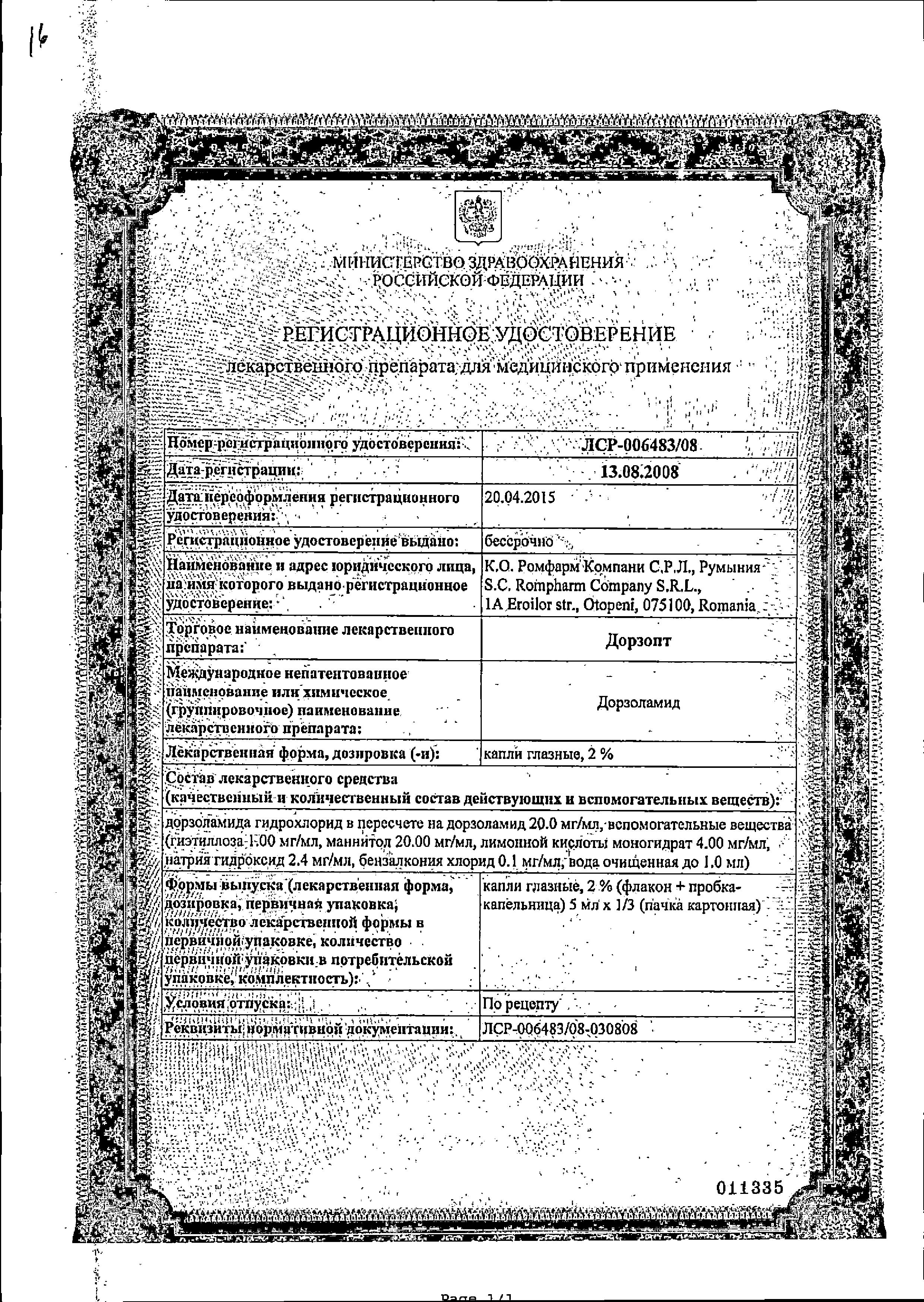 Сертификат на Дорзопт, капли глазные 2%, 5 мл Сертификат на Дорзопт, капли глазные 2%, 5 мл