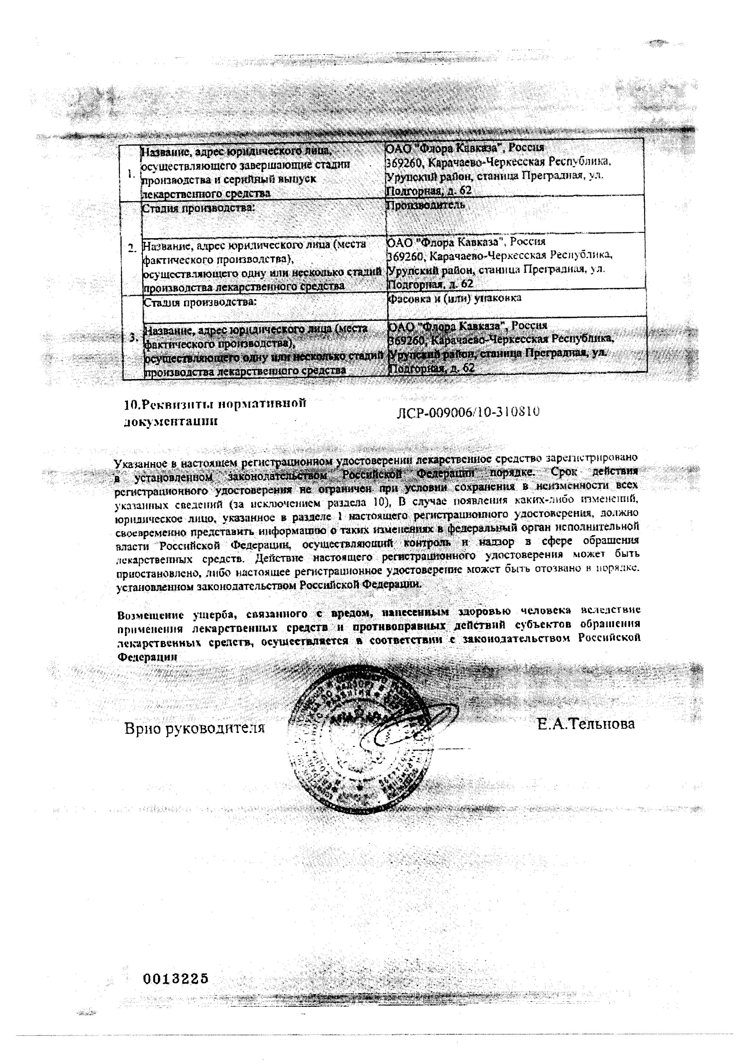 Сертификат на Валерианы настойка, 25 мл Сертификат на Валерианы настойка, 25 мл