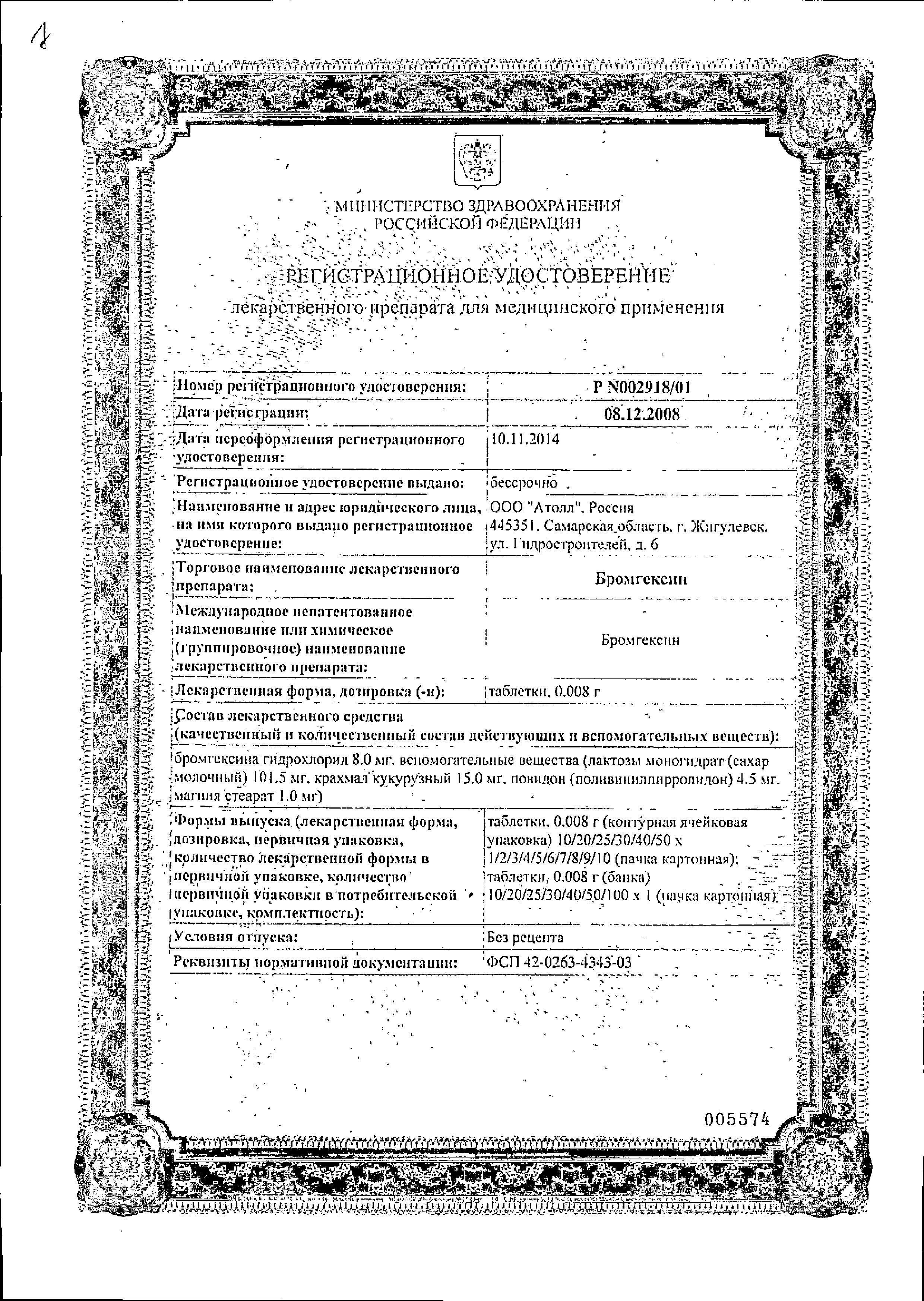 Сертификат Бромгексин Сертификат Бромгексин