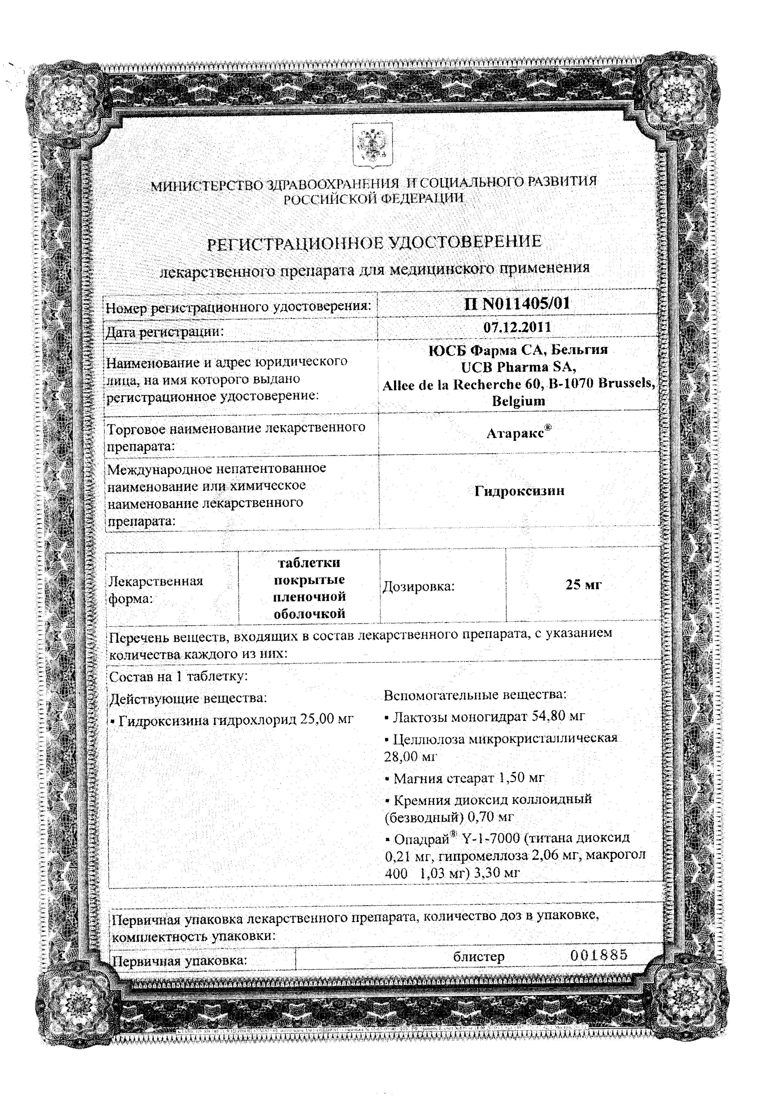 Сертификат на Атаракс, таблетки покрыт. плен. об. 25 мг, 25 шт. Сертификат на Атаракс, таблетки покрыт. плен. об. 25 мг, 25 шт.