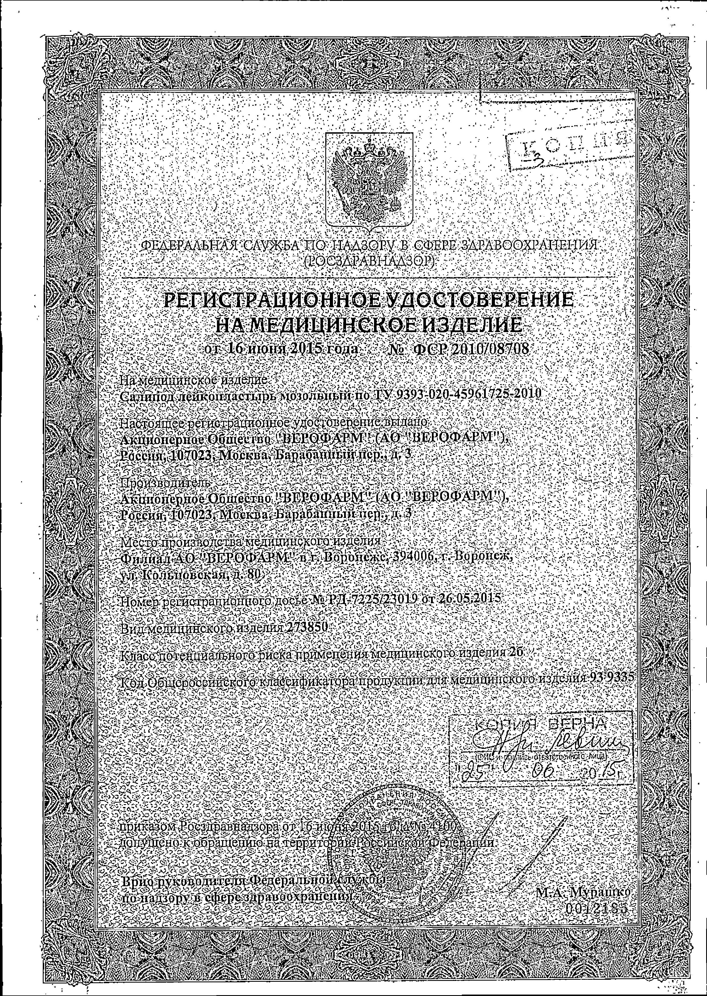 Сертификаты Лейкопластыри