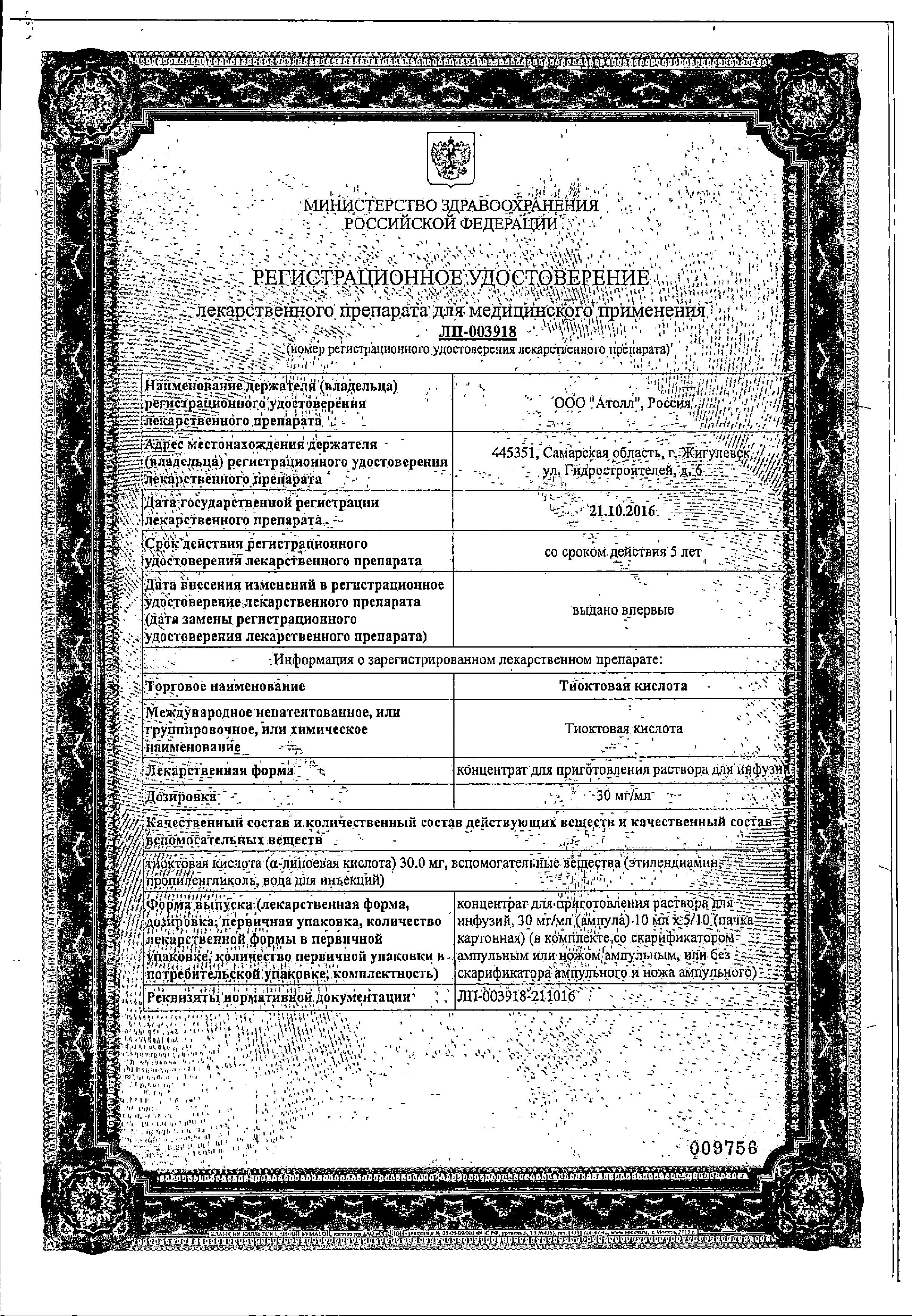 Сертификат на Тиоктовая кислота, концентрат 30 мг/мл, ампулы 10 мл, 10 шт.