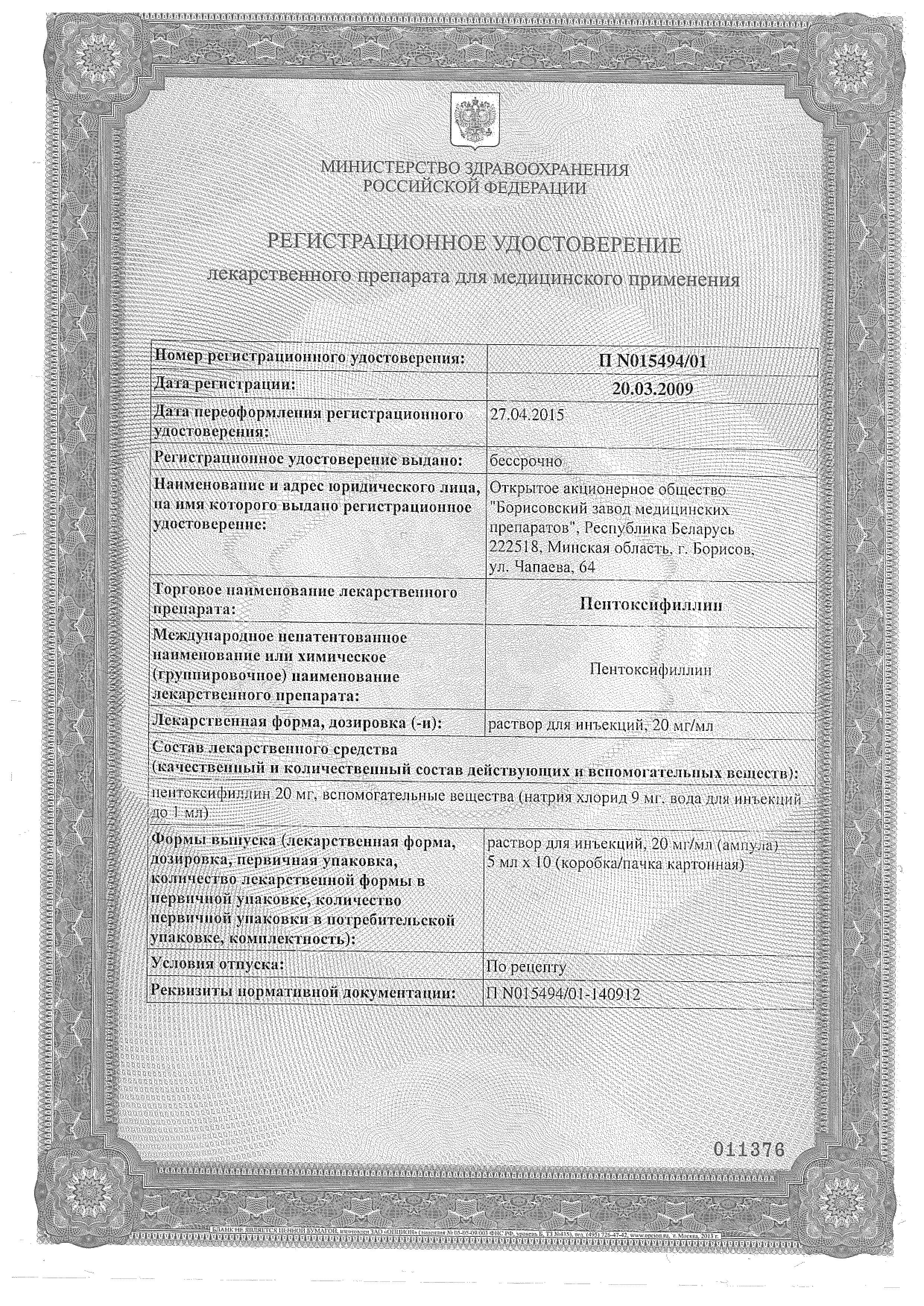 Сертификат на Пентоксифиллин, раствор для инъекций 20 мг/мл, ампулы 5 мл, 10 шт. Сертификат на Пентоксифиллин, раствор для инъекций 20 мг/мл, ампулы 5 мл, 10 шт.