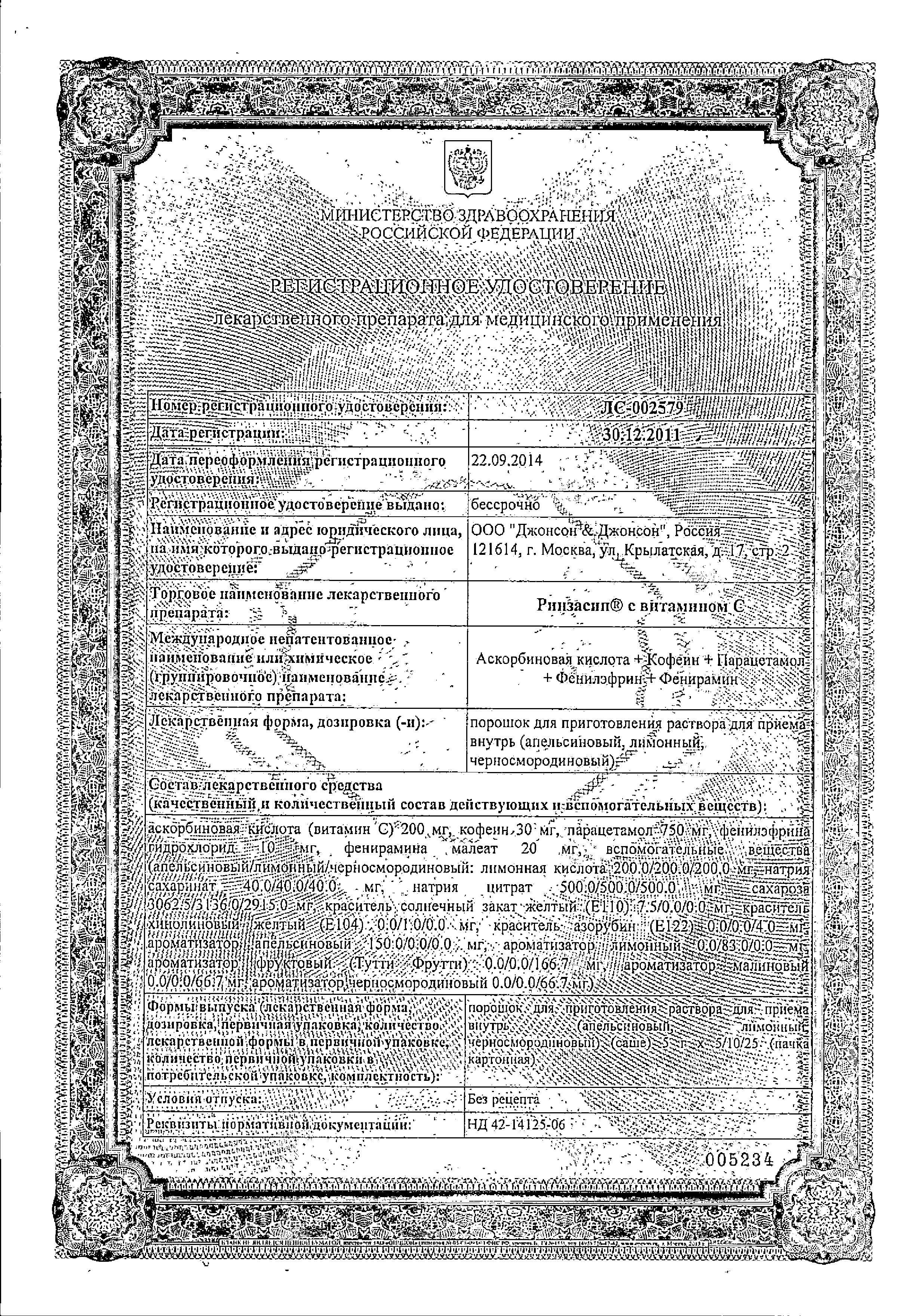 Сертификат на Ринзасип (лимон с витамином C), 5 пакетиков по 5 г Сертификат на Ринзасип (лимон с витамином C), 5 пакетиков по 5 г