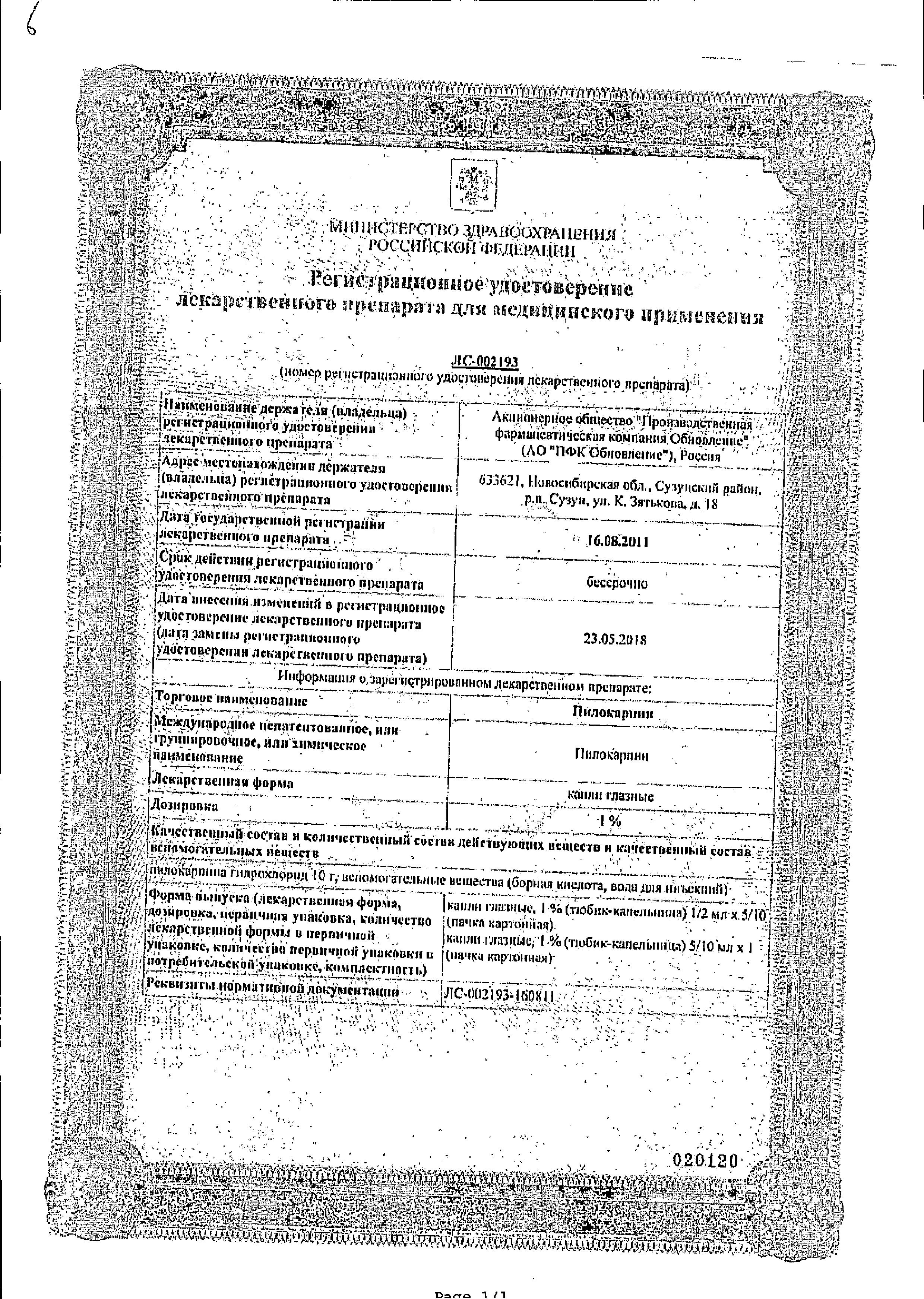 Сертификат на Пилокарпин, капли глазные 1%, 5 мл Сертификат на Пилокарпин, капли глазные 1%, 5 мл