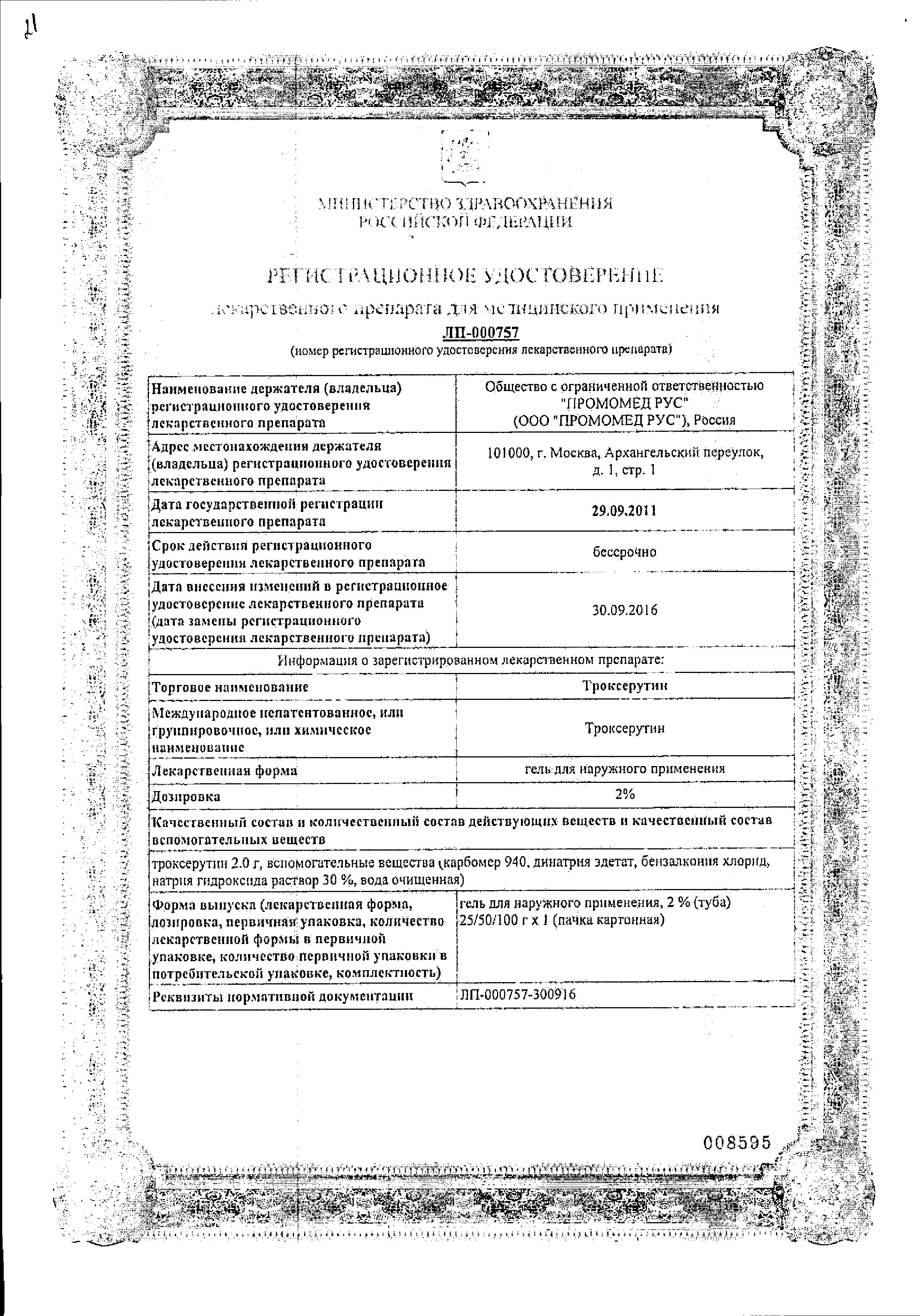 Сертификат на Троксерутин, гель 2%, 25 г