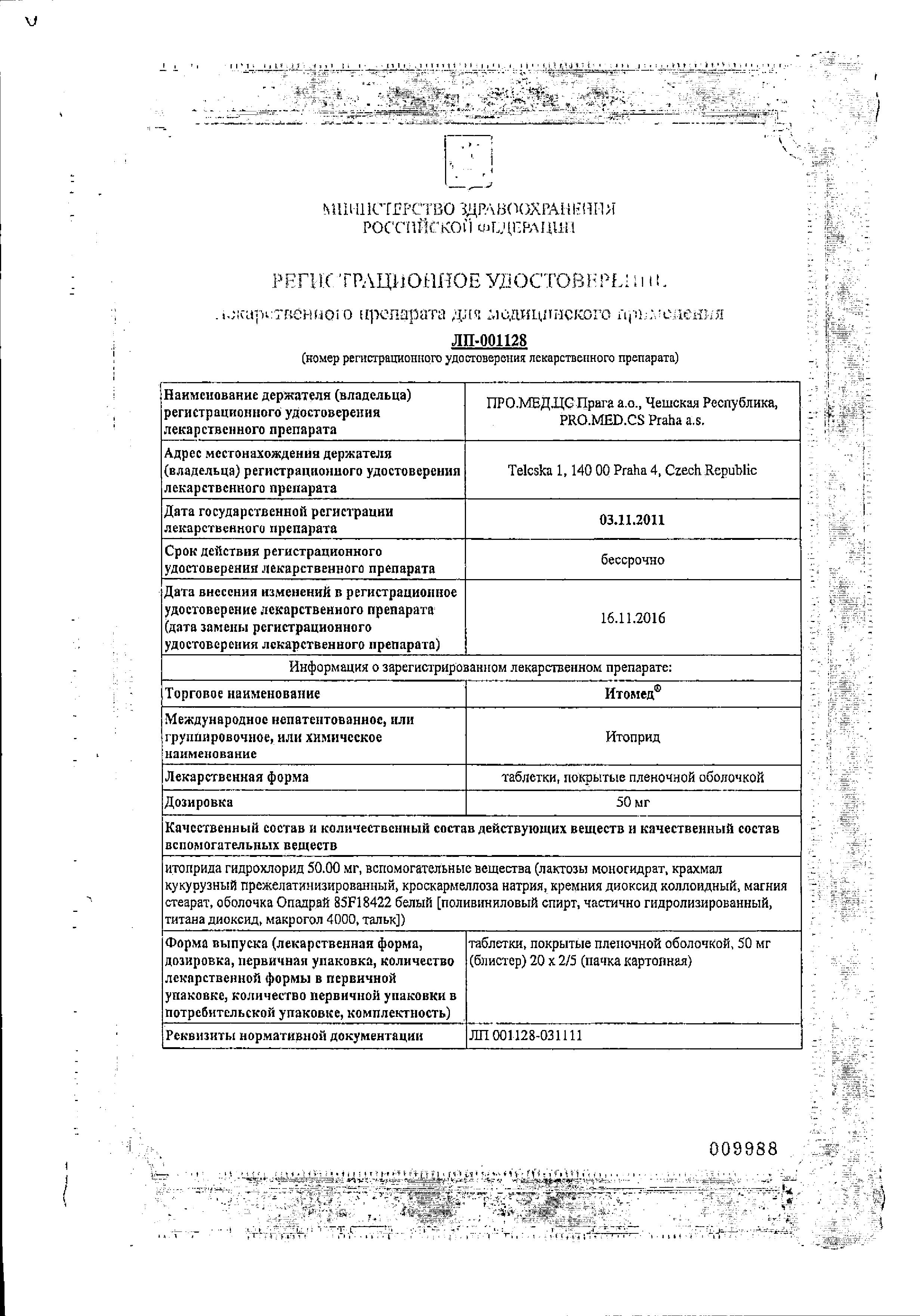 Сертификат на Итомед, таблетки 50 мг, 40 шт. Сертификат на Итомед, таблетки 50 мг, 40 шт.