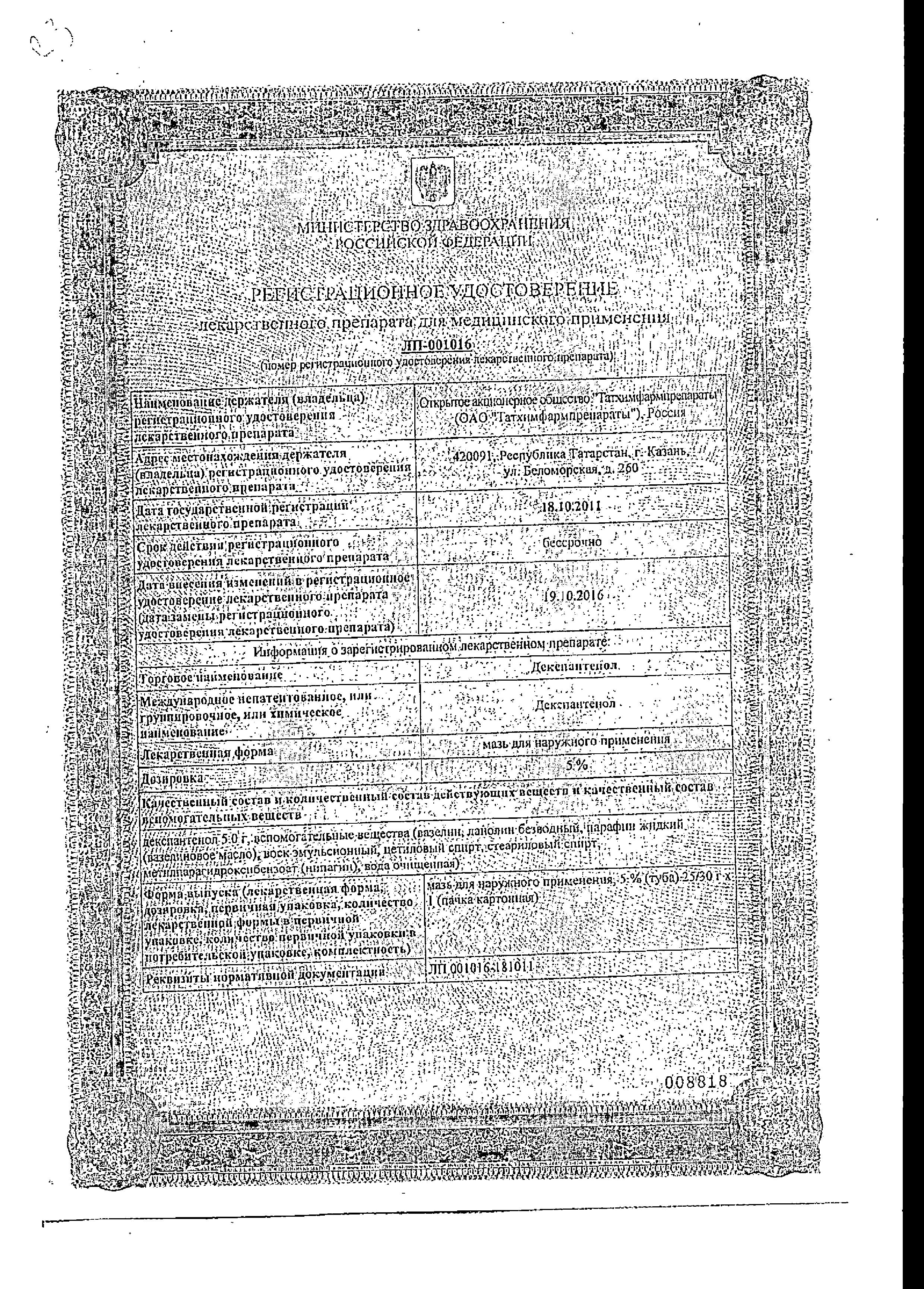 Сертификат Декспантенол Сертификат Декспантенол