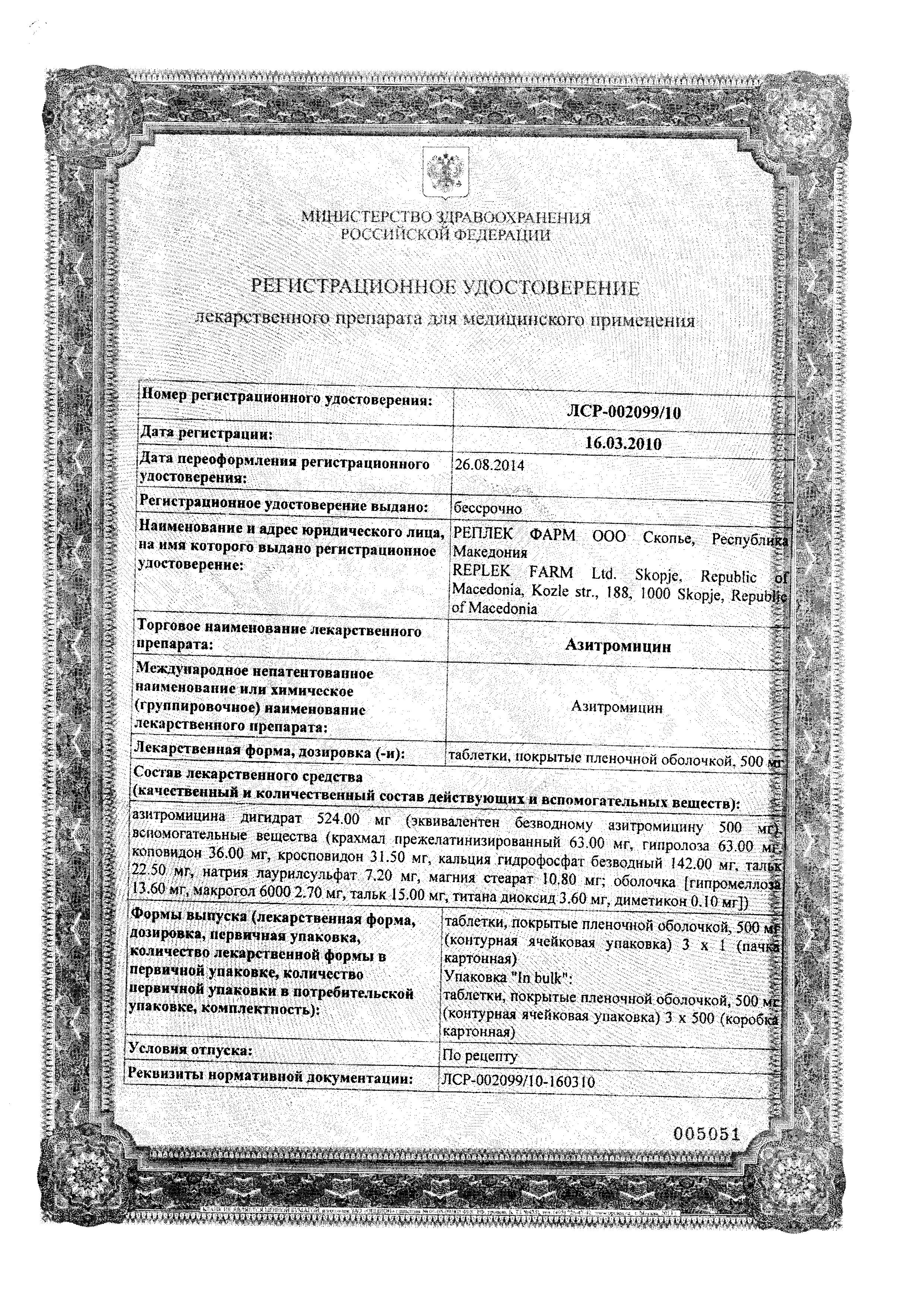 Сертификат на Азитромицин, таблетки покрыт. плен. об. 500 мг (Реплекфарм), 3 шт. Сертификат на Азитромицин, таблетки покрыт. плен. об. 500 мг (Реплекфарм), 3 шт.