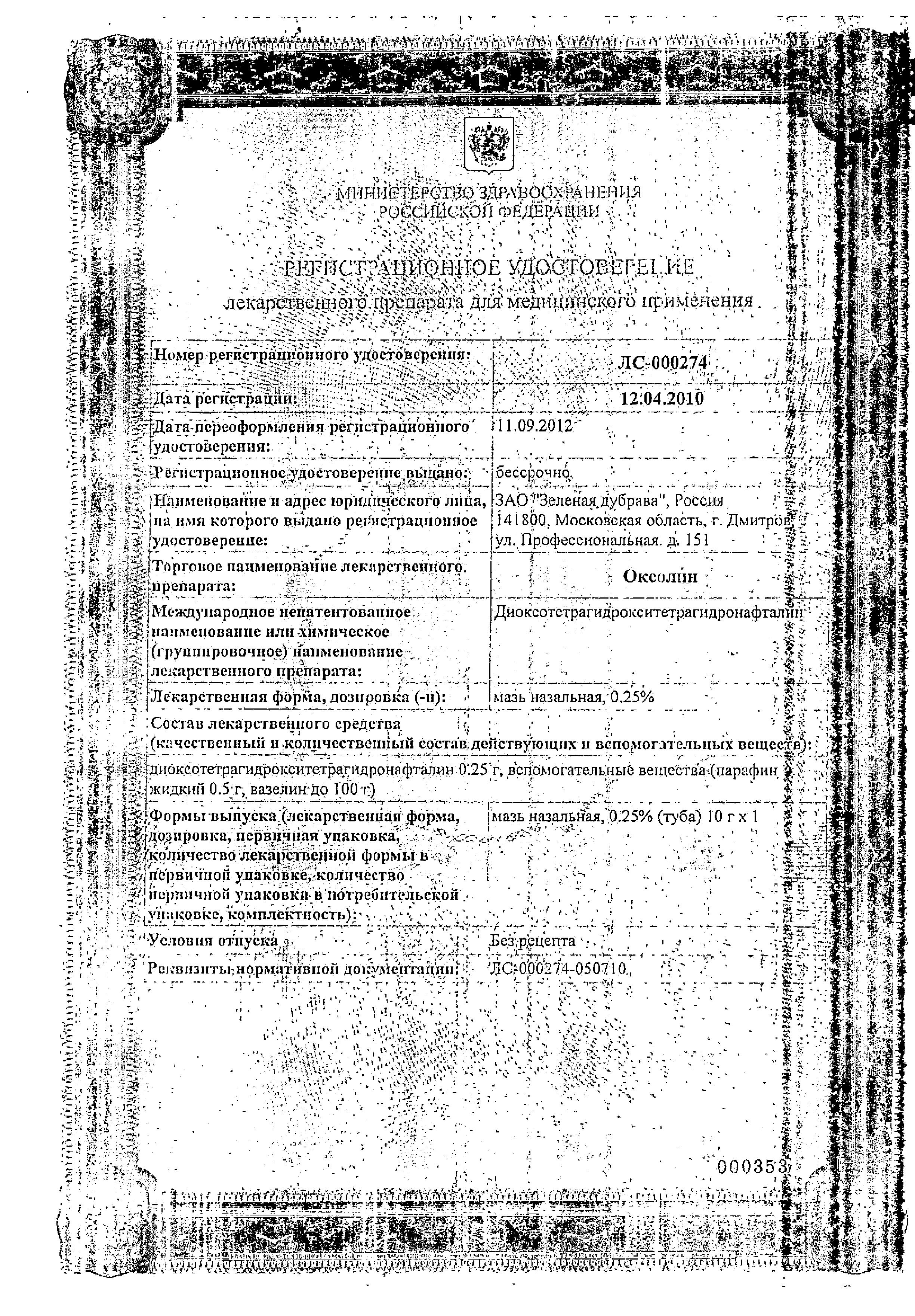 Сертификат на Оксолин, мазь 0.25%, 10 г Сертификат на Оксолин, мазь 0.25%, 10 г