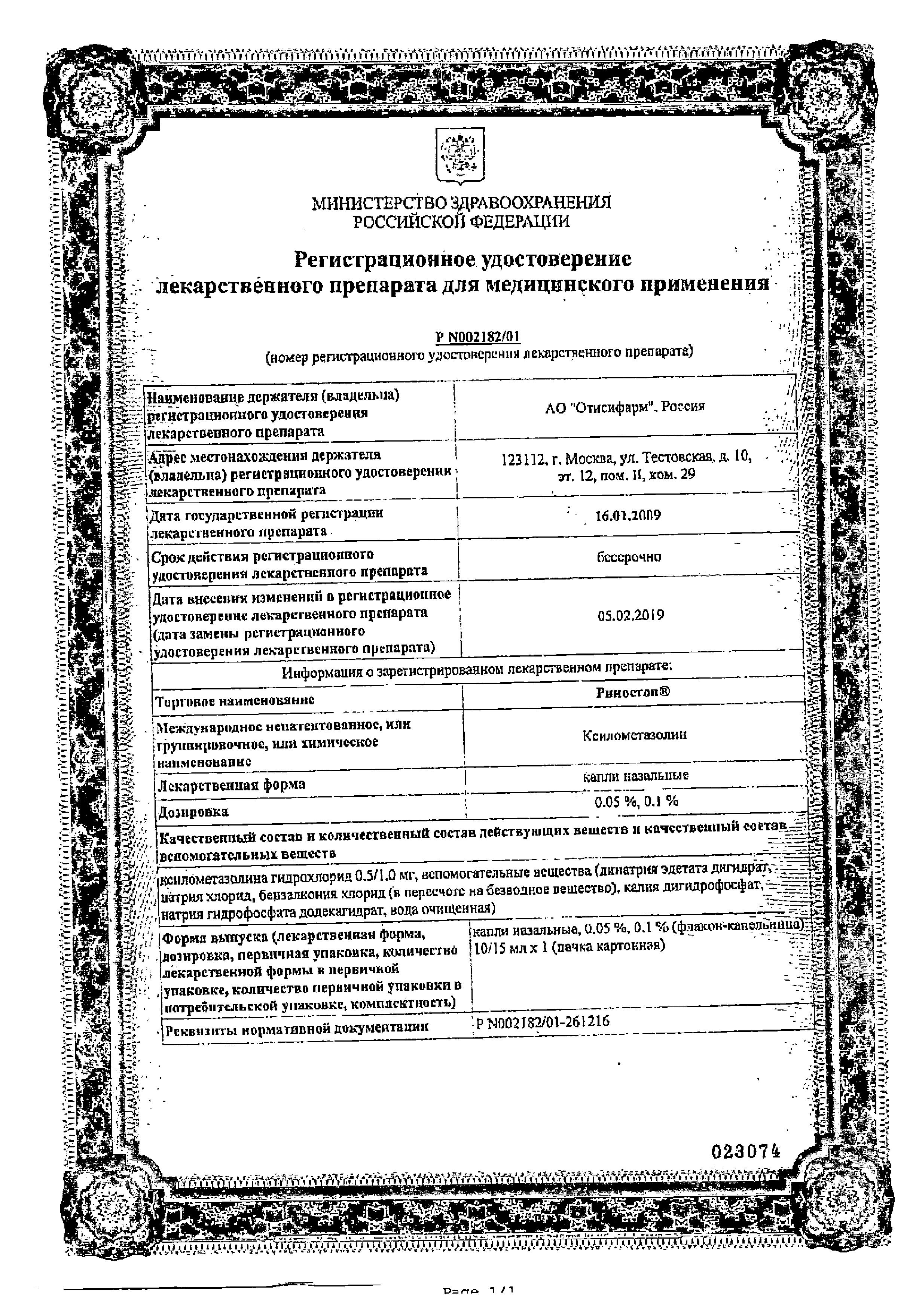 Сертификат на Риностоп, капли назальные 0.1%, 10 мл Сертификат на Риностоп, капли назальные 0.1%, 10 мл