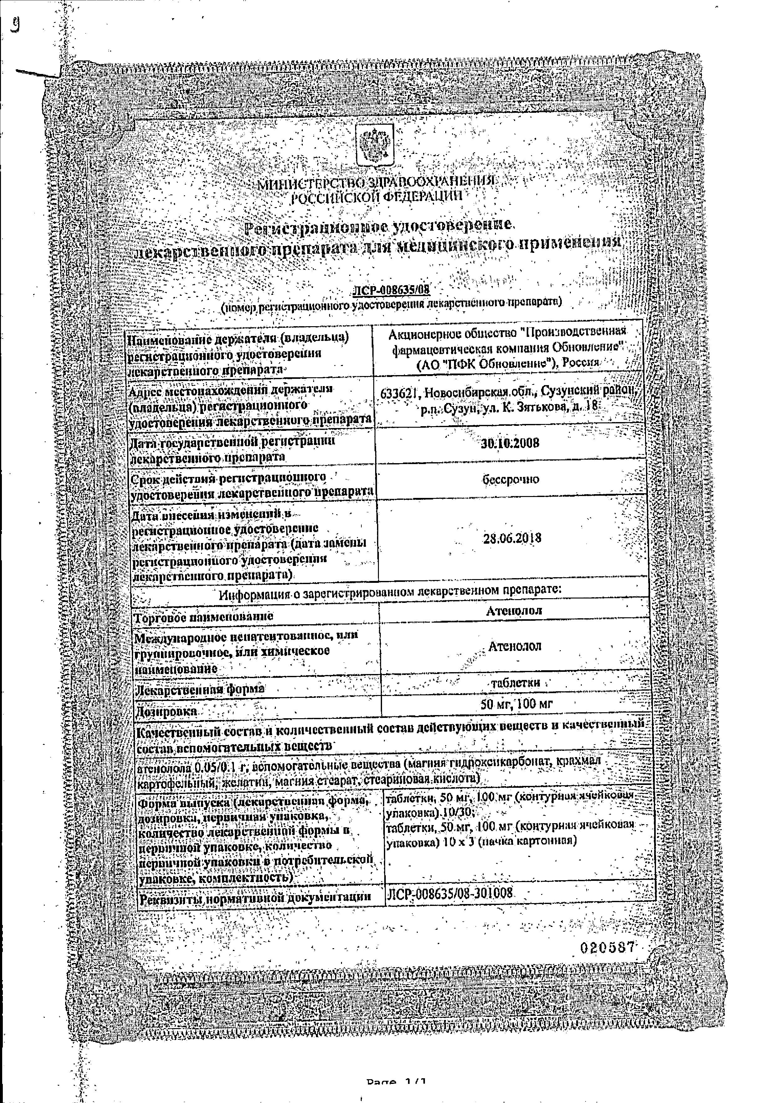 Сертификат на Атенолол, таблетки 50 мг, 30 шт. Сертификат на Атенолол, таблетки 50 мг, 30 шт.