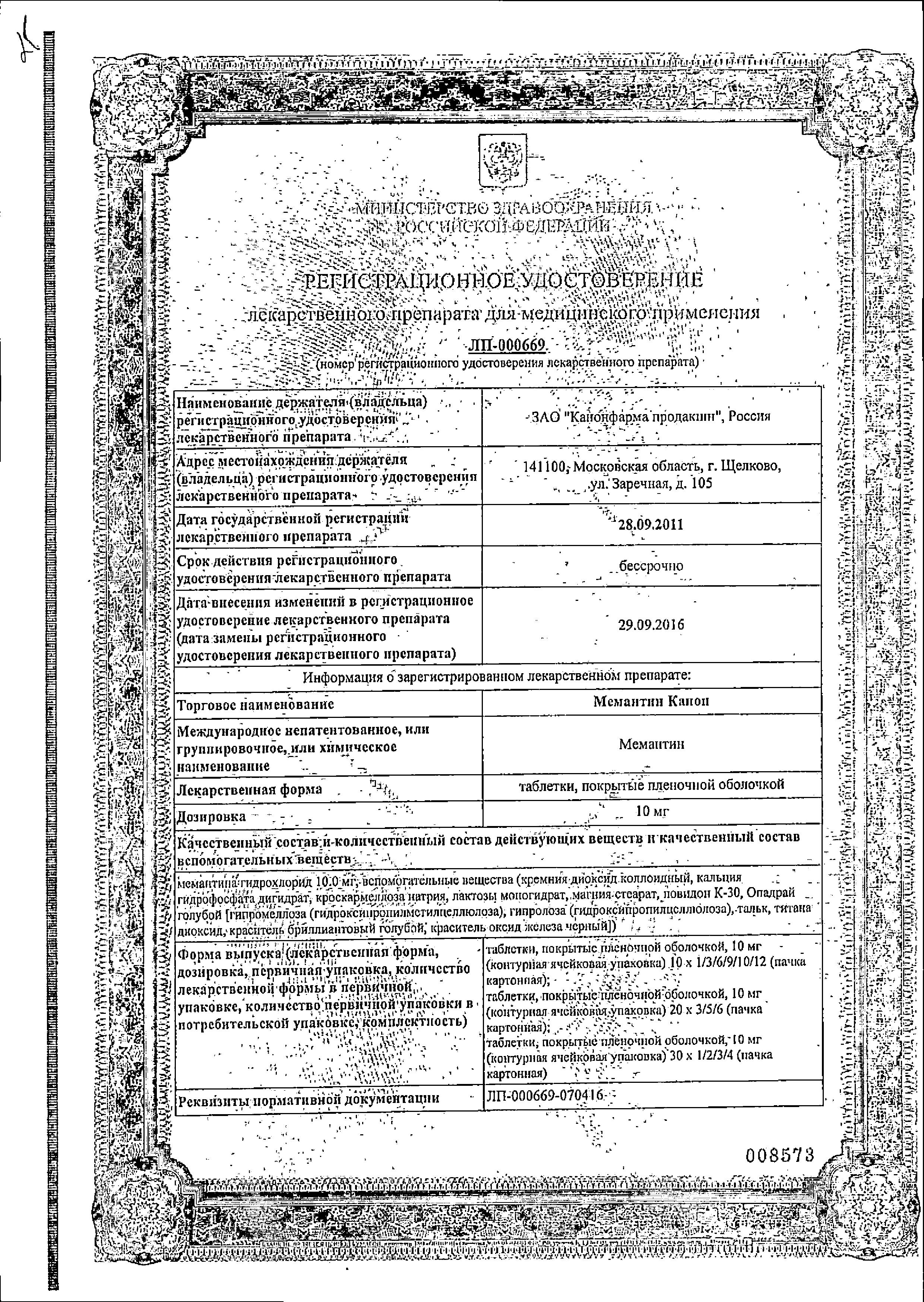 Сертификат на Мемантин Канон, таблетки покрыт. плен. об. 10 мг, 90 шт.