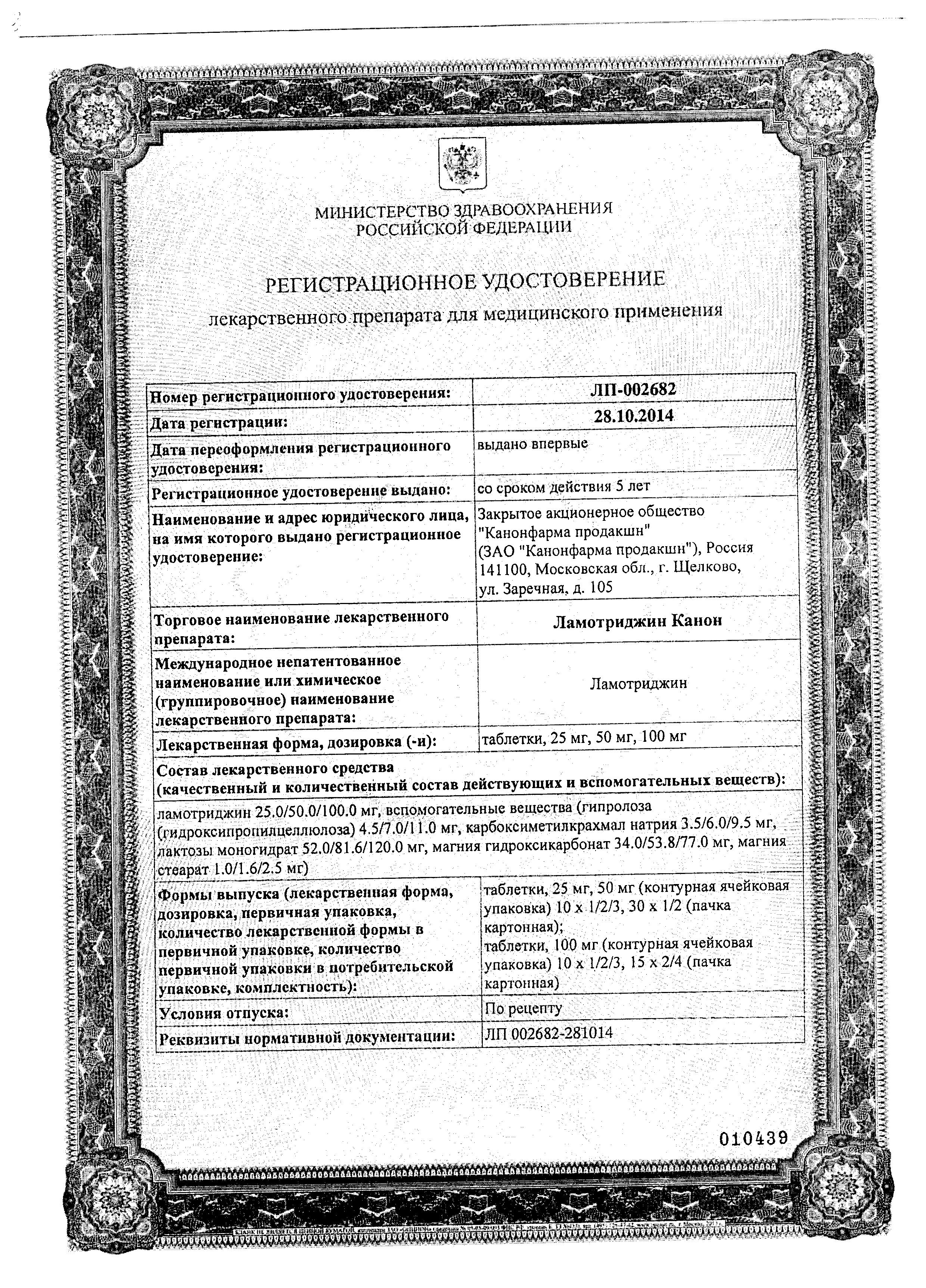 Сертификат на Ламотриджин Канон, таблетки 100 мг, 30 шт. Сертификат на Ламотриджин Канон, таблетки 100 мг, 30 шт.