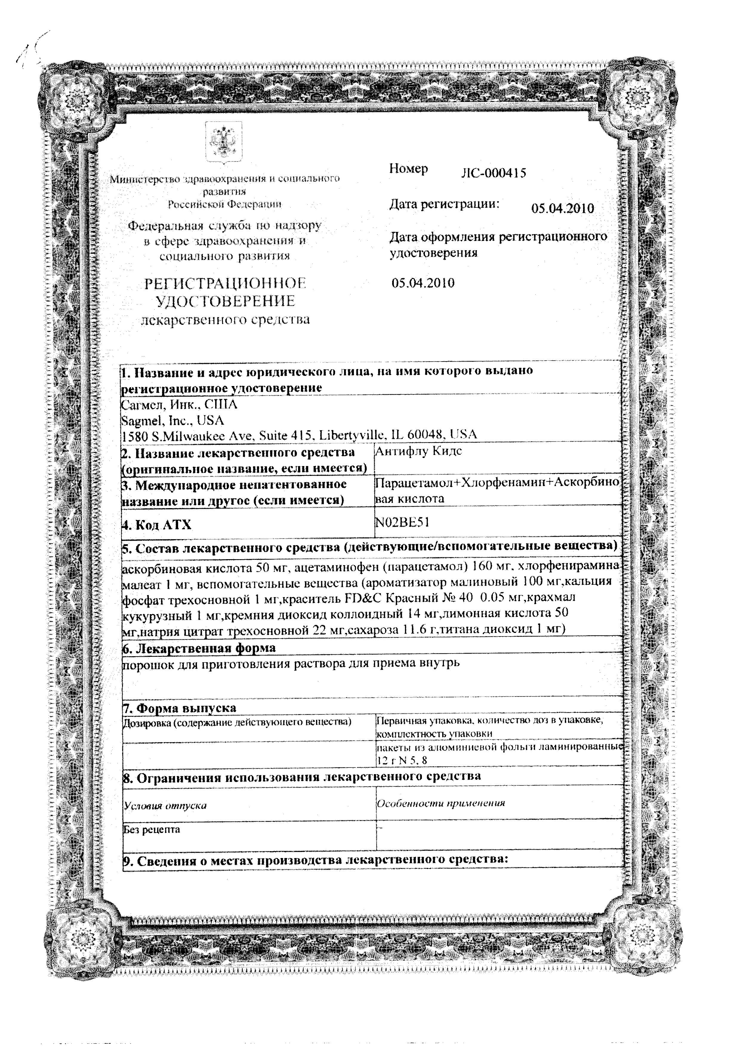 Сертификат на Антифлу Кидс, порошок, пакетики 12 г, 5 шт. Сертификат на Антифлу Кидс, порошок, пакетики 12 г, 5 шт.