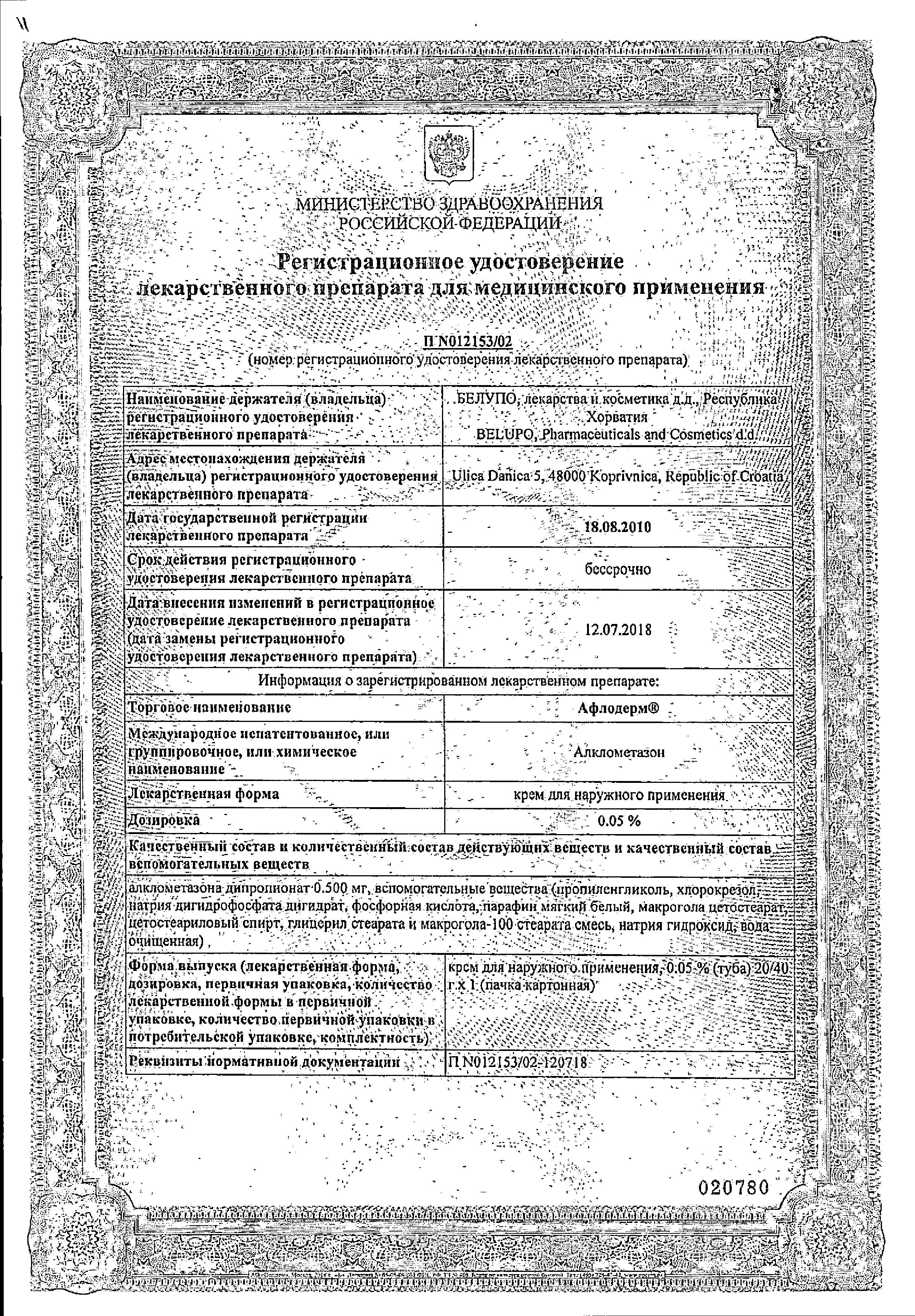 Сертификат на Афлодерм, крем 0.05%, 20 г Сертификат на Афлодерм, крем 0.05%, 20 г