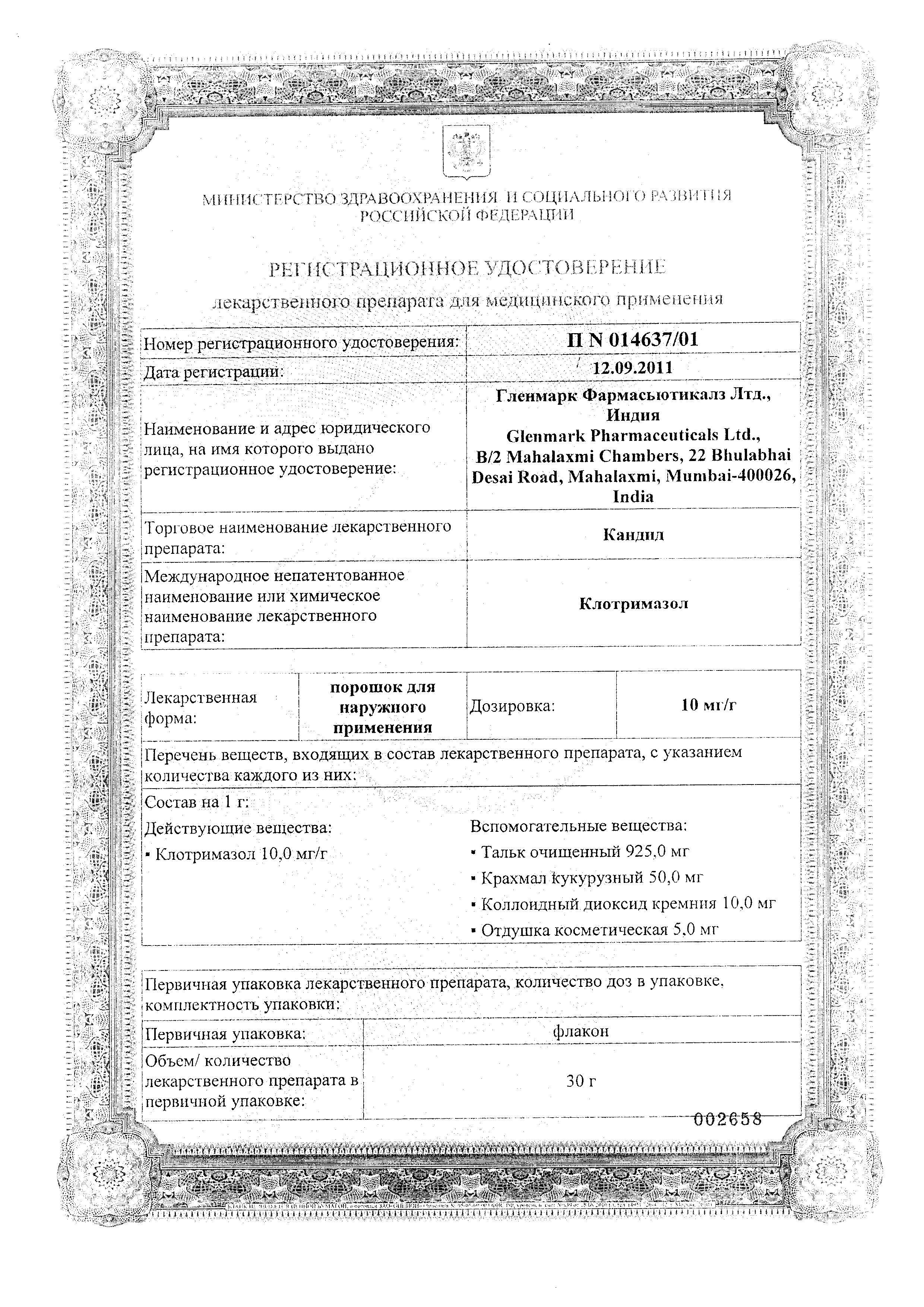 Сертификат на Кандид, порошок 1%, 30 г Сертификат на Кандид, порошок 1%, 30 г
