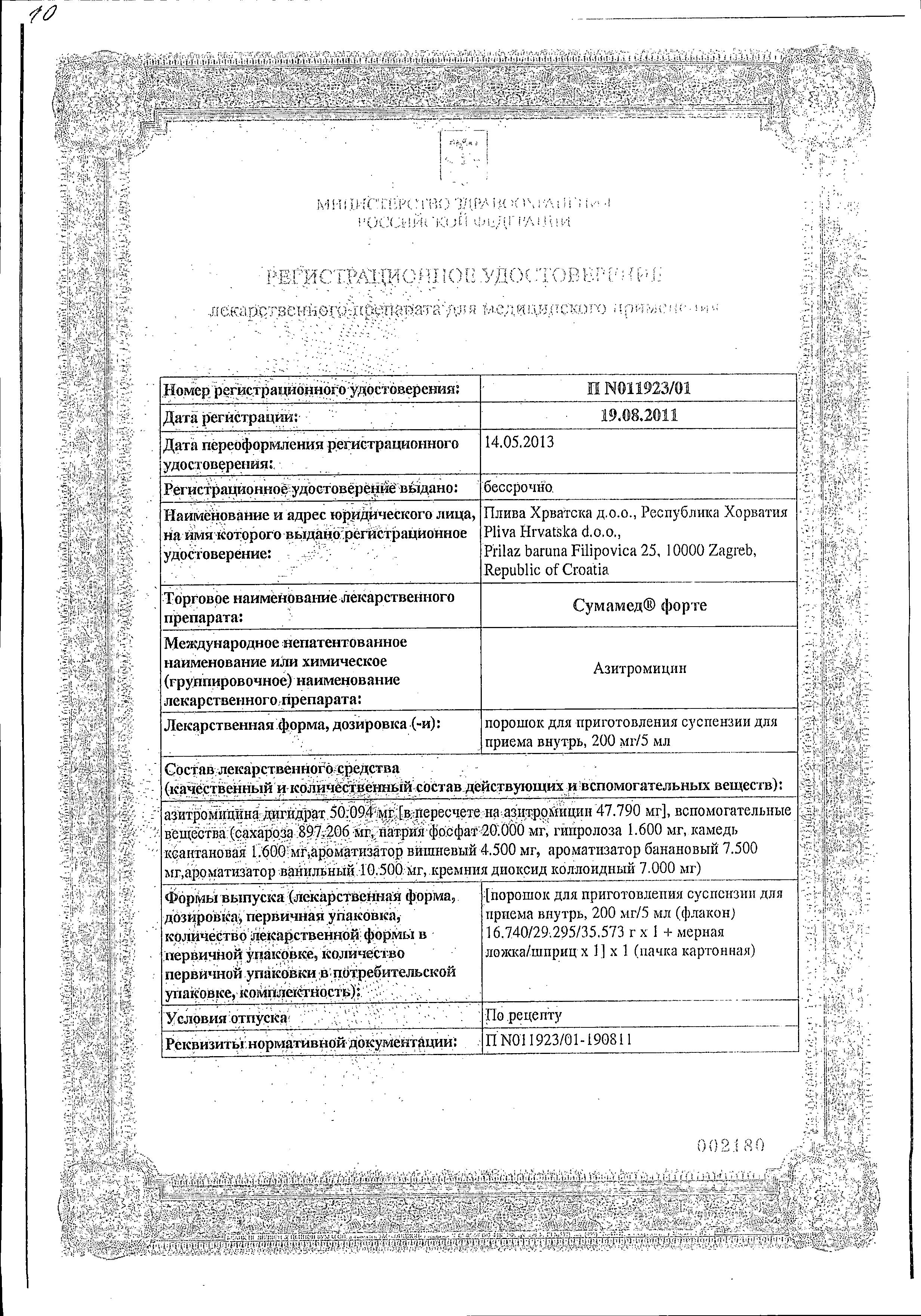 Сертификат на Сумамед форте, порошок 200 мг/5 мл, 35.573 г Сертификат на Сумамед форте, порошок 200 мг/5 мл, 35.573 г