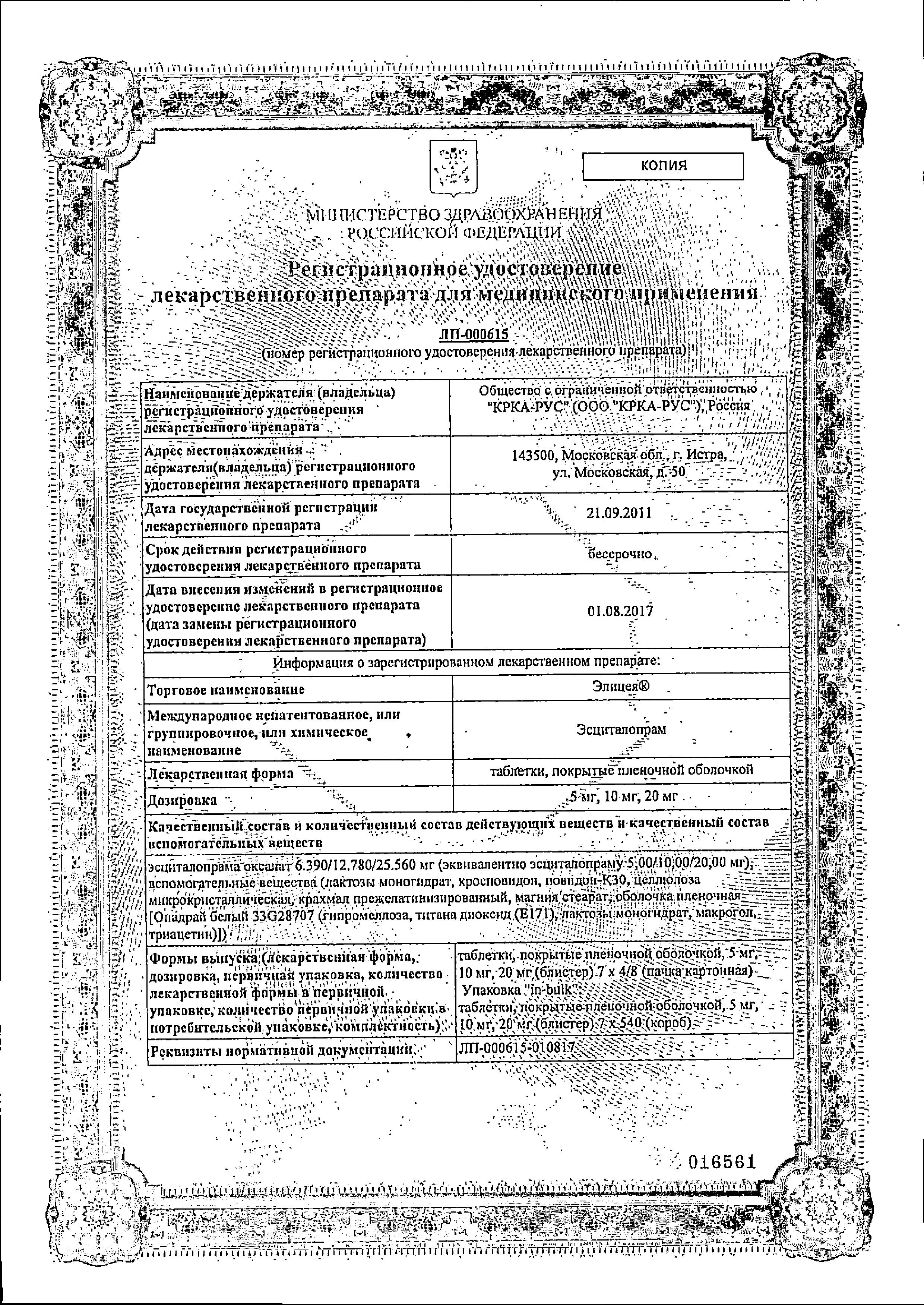 Сертификат на Элицея, таблетки покрыт. плен. об. 10 мг, 56 шт. Сертификат на Элицея, таблетки покрыт. плен. об. 10 мг, 56 шт.