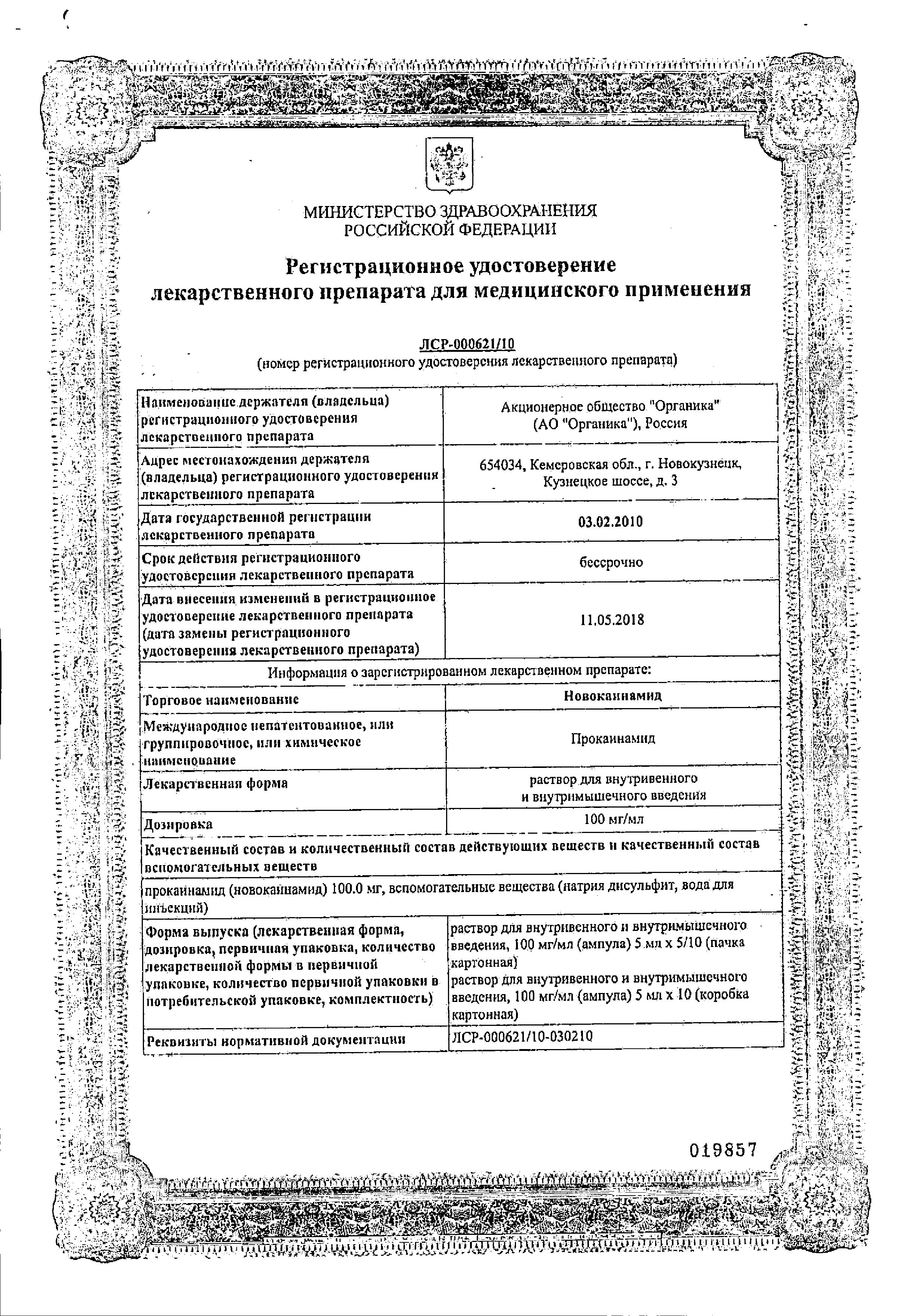 Сертификат на Новокаинамид, р-р в/в, в/м введения 100 мг/мл, ампулы 5 мл, 10 шт.