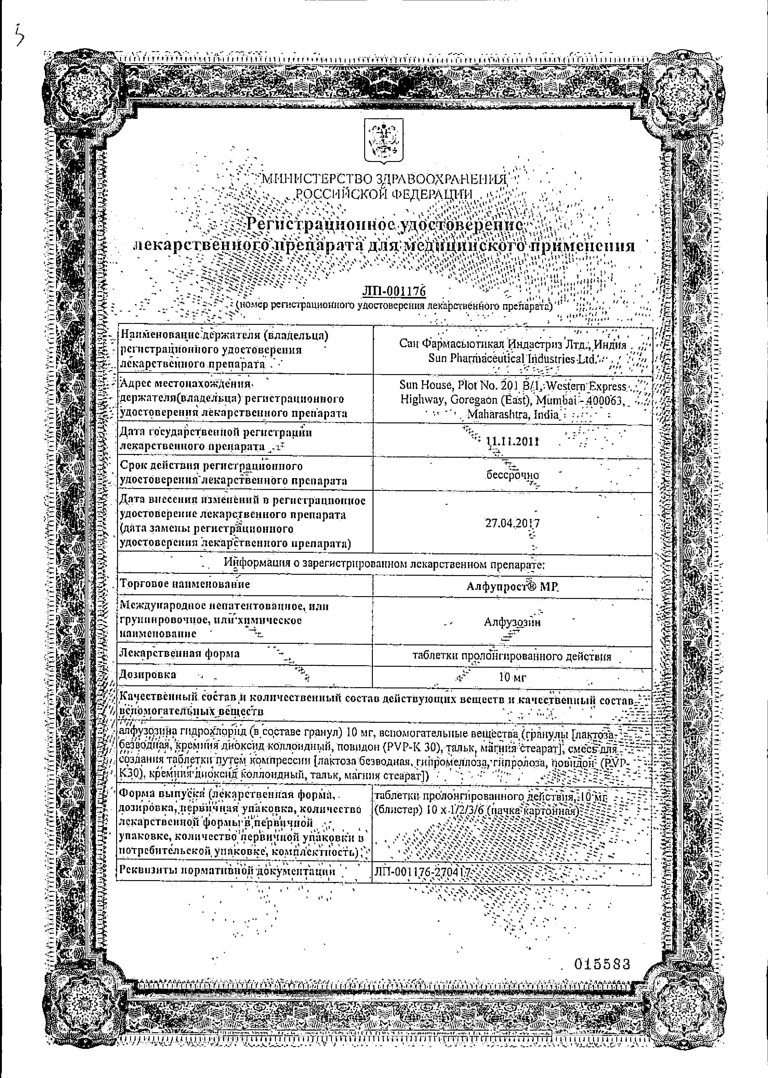 Сертификат на Алфупрост МР, таблетки 10 мг, 30 шт. Сертификат на Алфупрост МР, таблетки 10 мг, 30 шт.