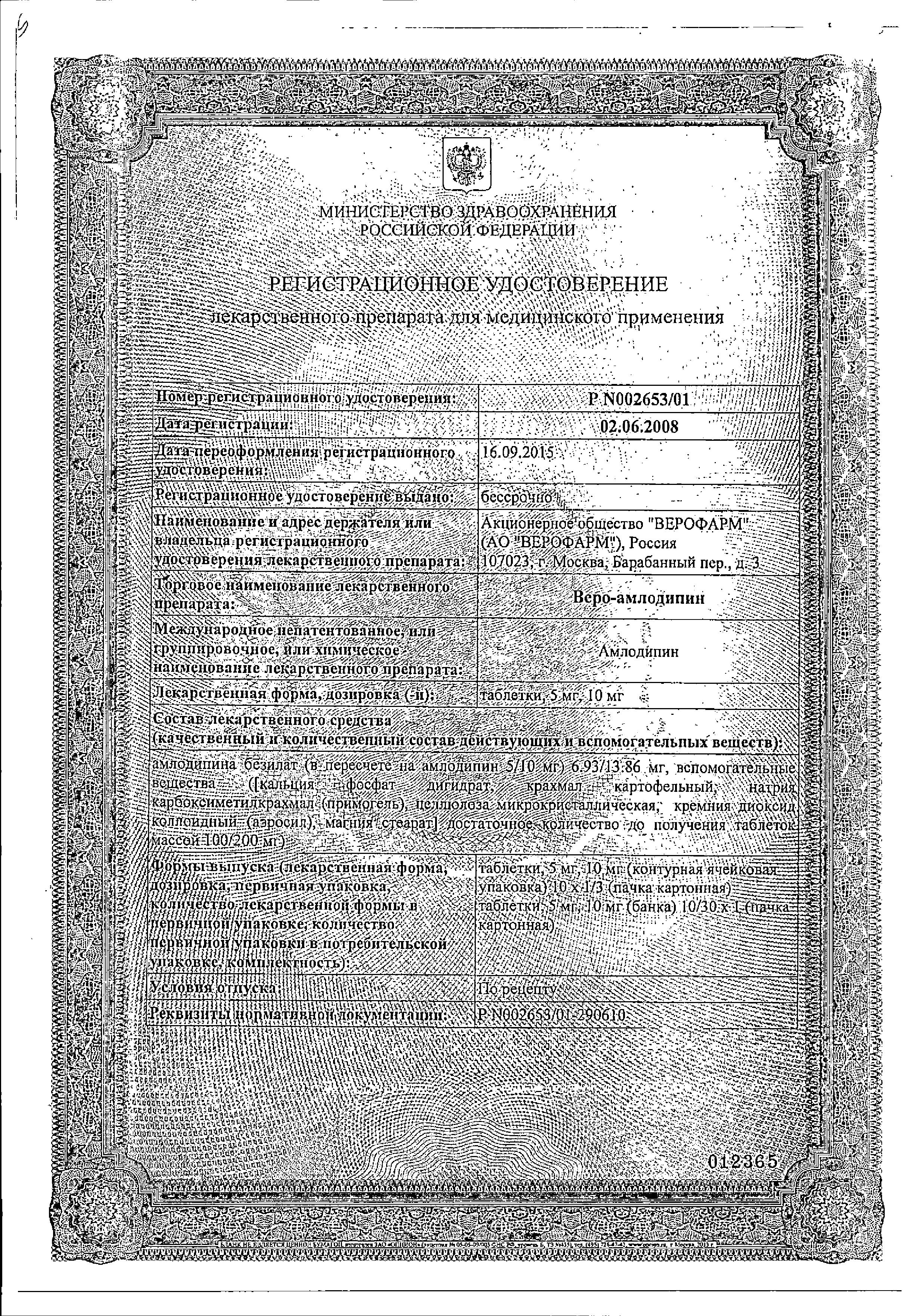 Сертификат на Веро-Амлодипин табл 5 мг х30 Сертификат на Веро-Амлодипин табл 5 мг х30