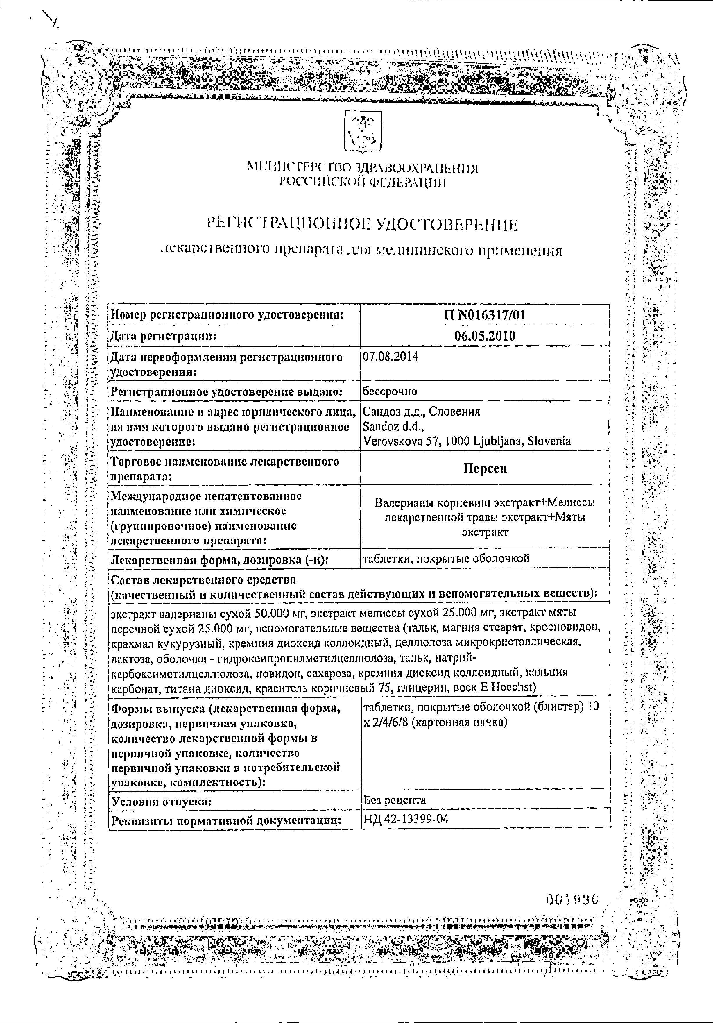 Сертификат на Персен, таблетки покрыт. плен. об., 40 шт. Сертификат на Персен, таблетки покрыт. плен. об., 40 шт.