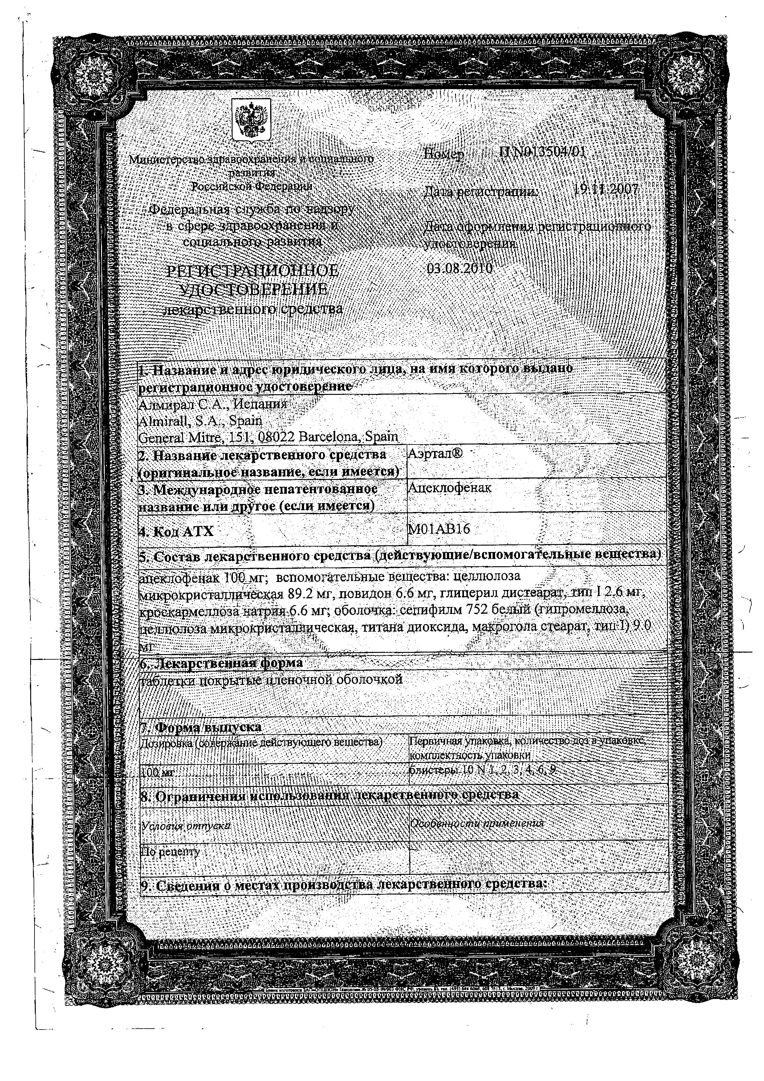 Сертификат на Аэртал, таблетки покрыт. плен. об. 100 мг, 60 шт. Сертификат на Аэртал, таблетки покрыт. плен. об. 100 мг, 60 шт.
