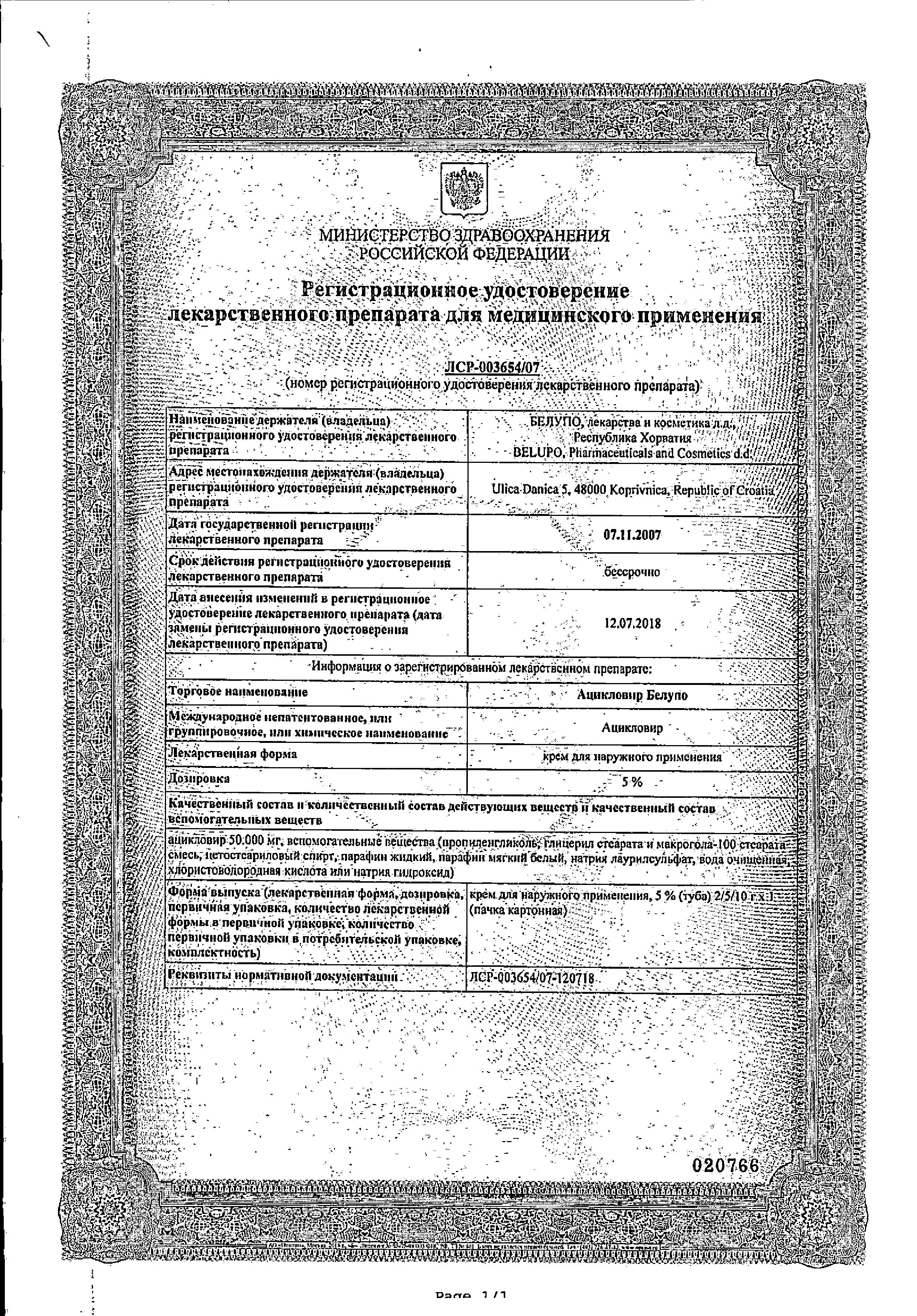 Сертификат на Ацикловир Белупо, крем 5%, 5 г