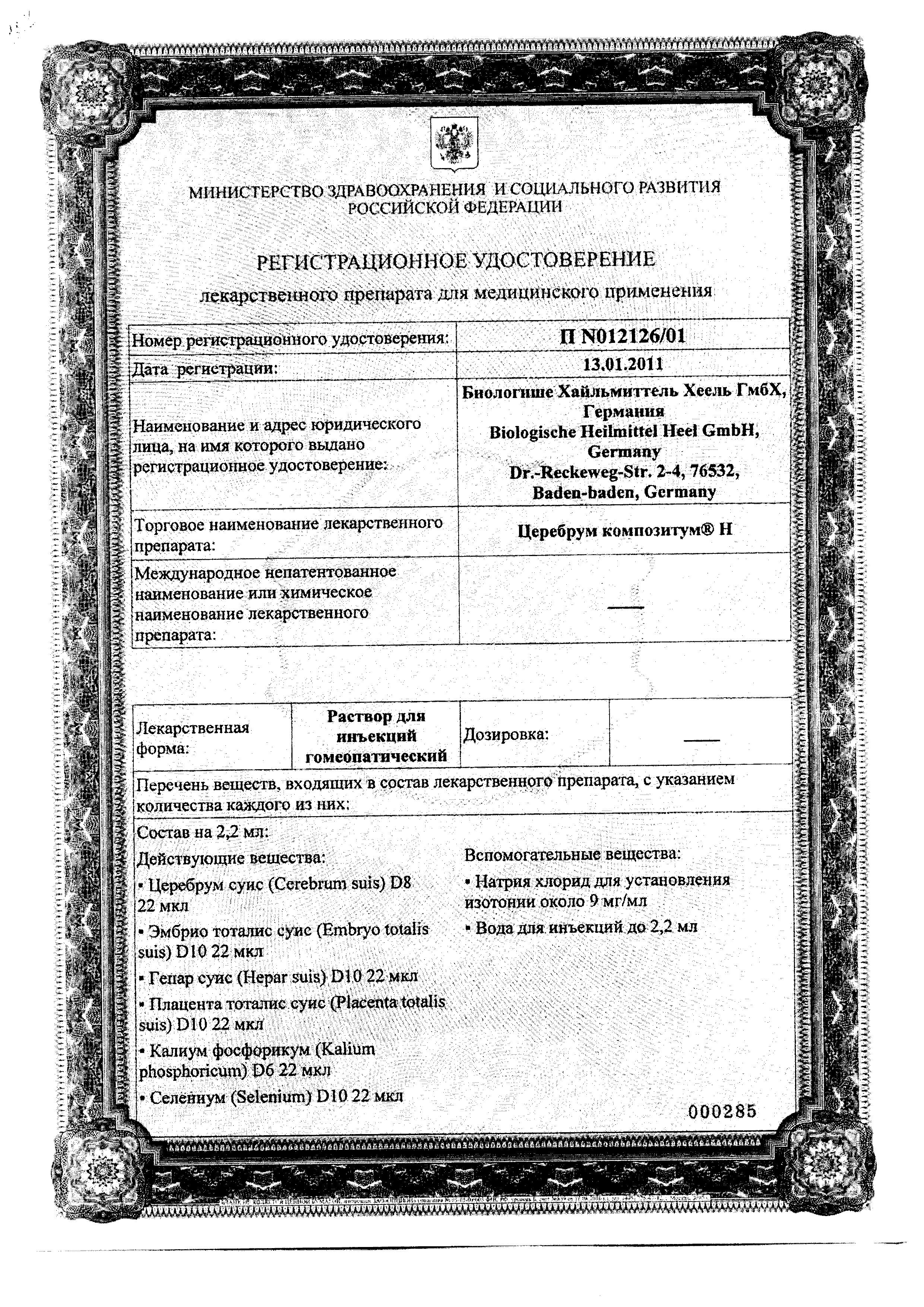 Сертификат на Церебрум композитум Н, раствор, ампулы 2.2 мл, 5 шт. Сертификат на Церебрум композитум Н, раствор, ампулы 2.2 мл, 5 шт.