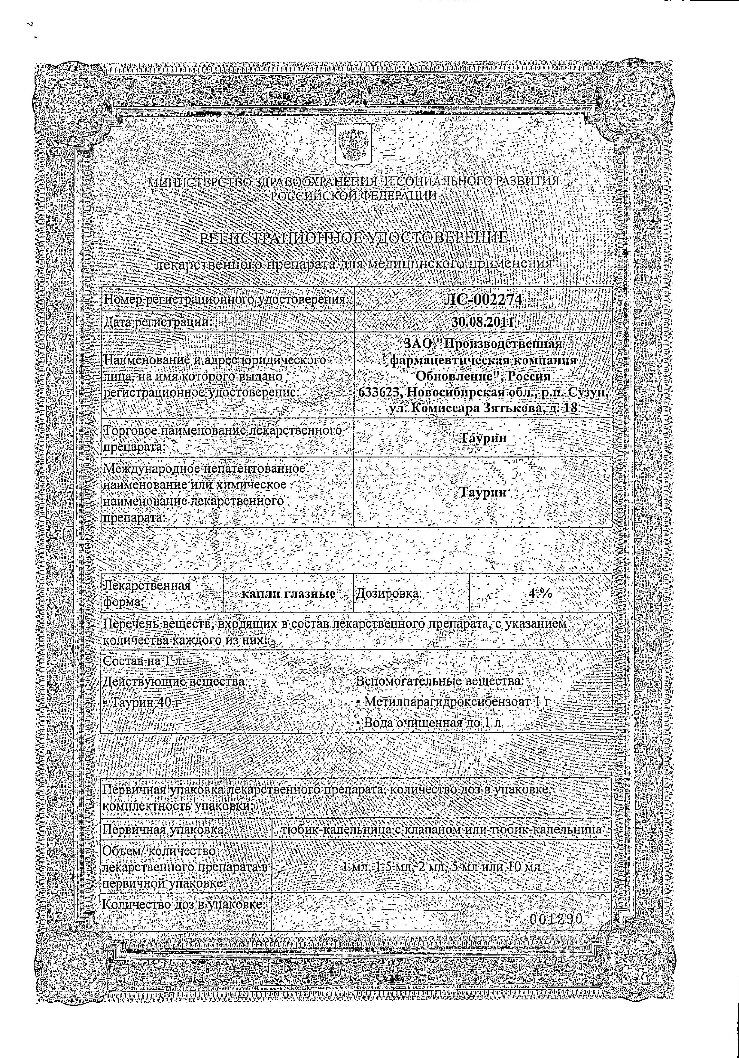 Сертификат Таурин Сертификат Таурин