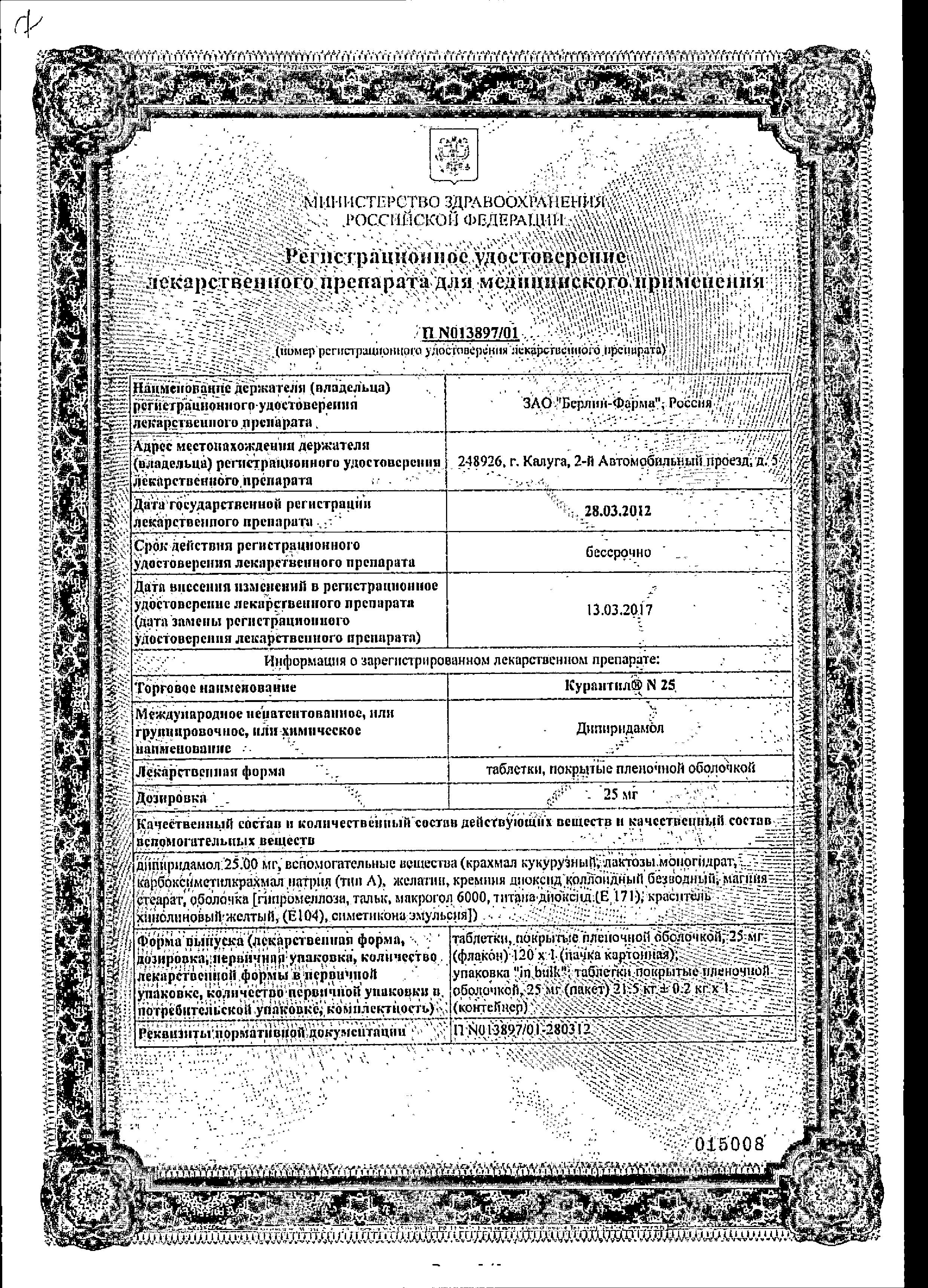 Сертификат на Курантил N, таблетки покрыт. плен. об. 25 мг, 120 шт. Сертификат на Курантил N, таблетки покрыт. плен. об. 25 мг, 120 шт.