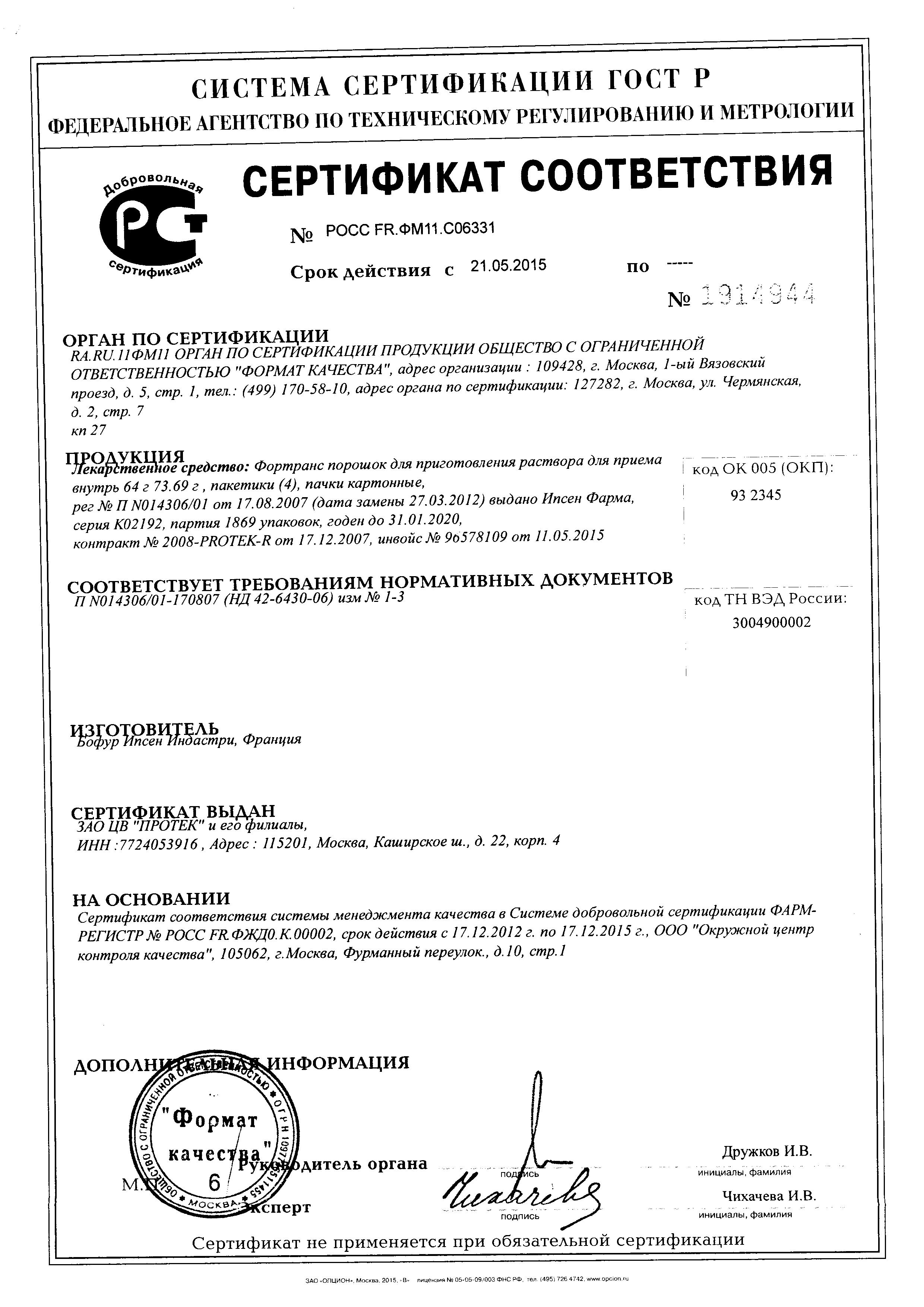 Сертификат на Фортранс, порошок, 4 пакетика по 64 г