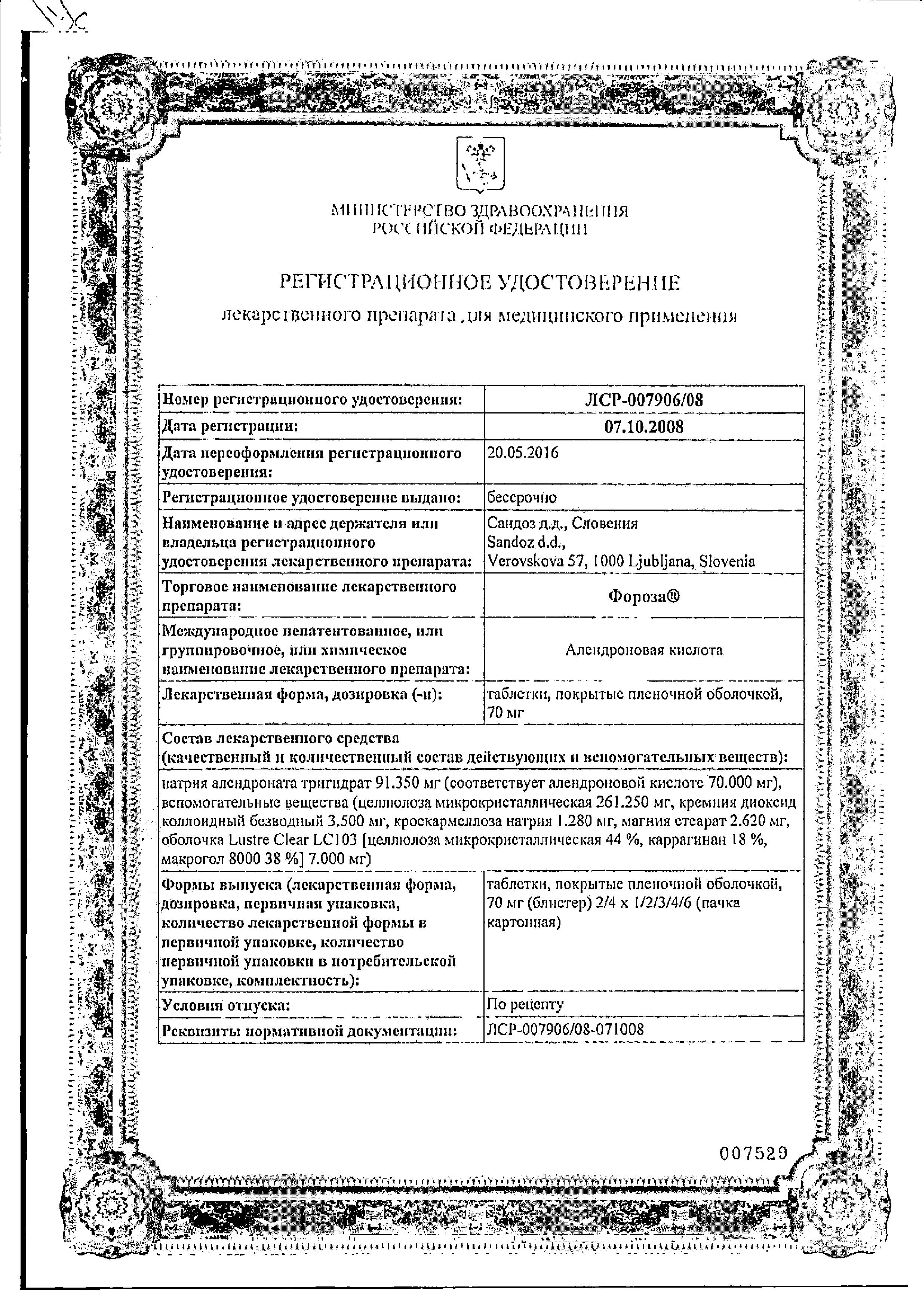 Сертификат на Фороза, таблетки 70 мг, 8 шт. Сертификат на Фороза, таблетки 70 мг, 8 шт.
